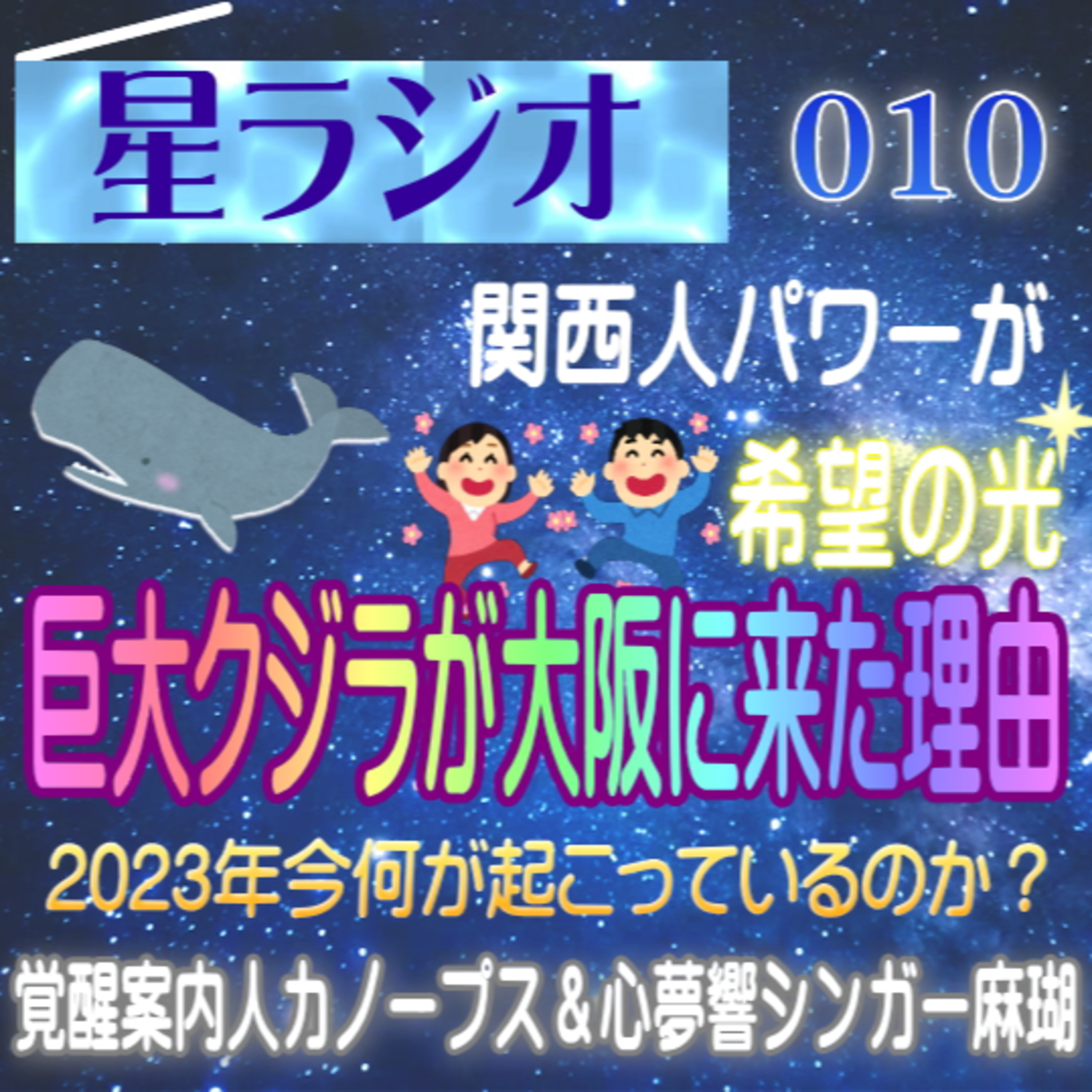 【星ラジオ10】「巨大クジラが大阪に来た理由」2023年大変化の兆し　今地球で何が起こっているのか？関西人パワーが希望の光　覚醒案内局カノープス　心夢響シンガー麻瑚　女神アトリエ ティー episode artwork