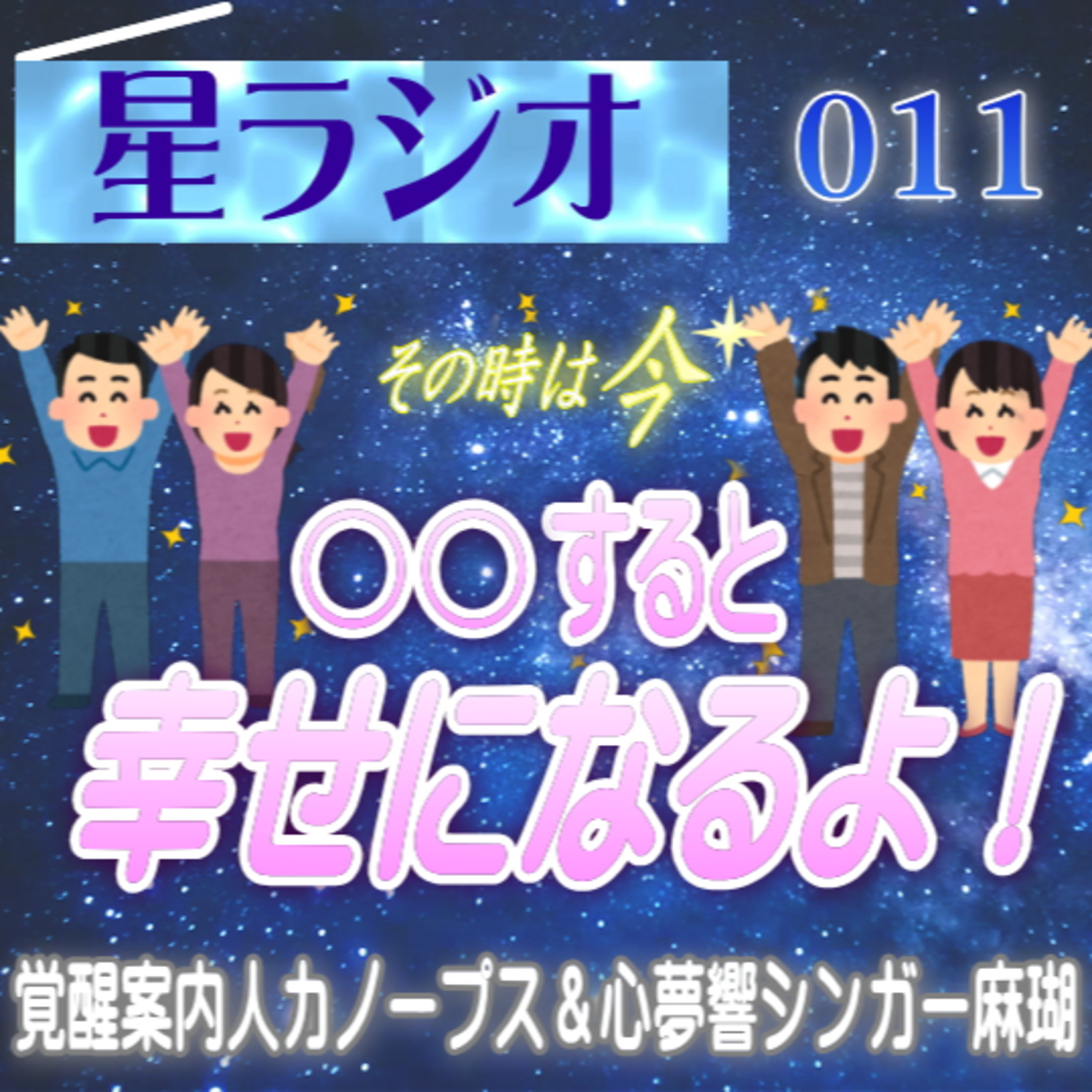 【星ラジオ11】もう時は来ました！シグナル、サインは来ています！気づいてね。あなたがイキイキ生きるために！ 覚醒案内局カノープス　心夢響シンガー麻瑚　女神アトリエ ティー episode artwork
