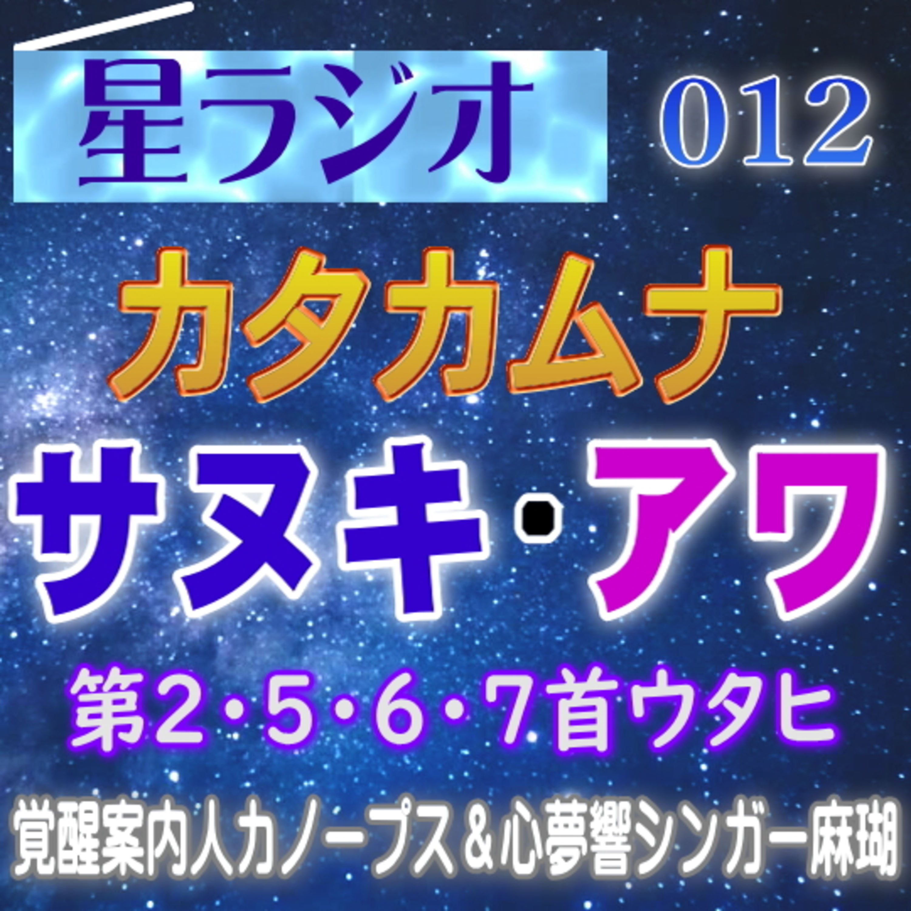 【星ラジオ12】幸せなパートナーシップを築くために。これからの時代を楽しく生きる為にカタカムナの知恵「サヌキ」「アワ」男女・夫婦・恋人　覚醒案内局カノープス　心夢響シンガー麻瑚　女神アトリエ ティー episode artwork