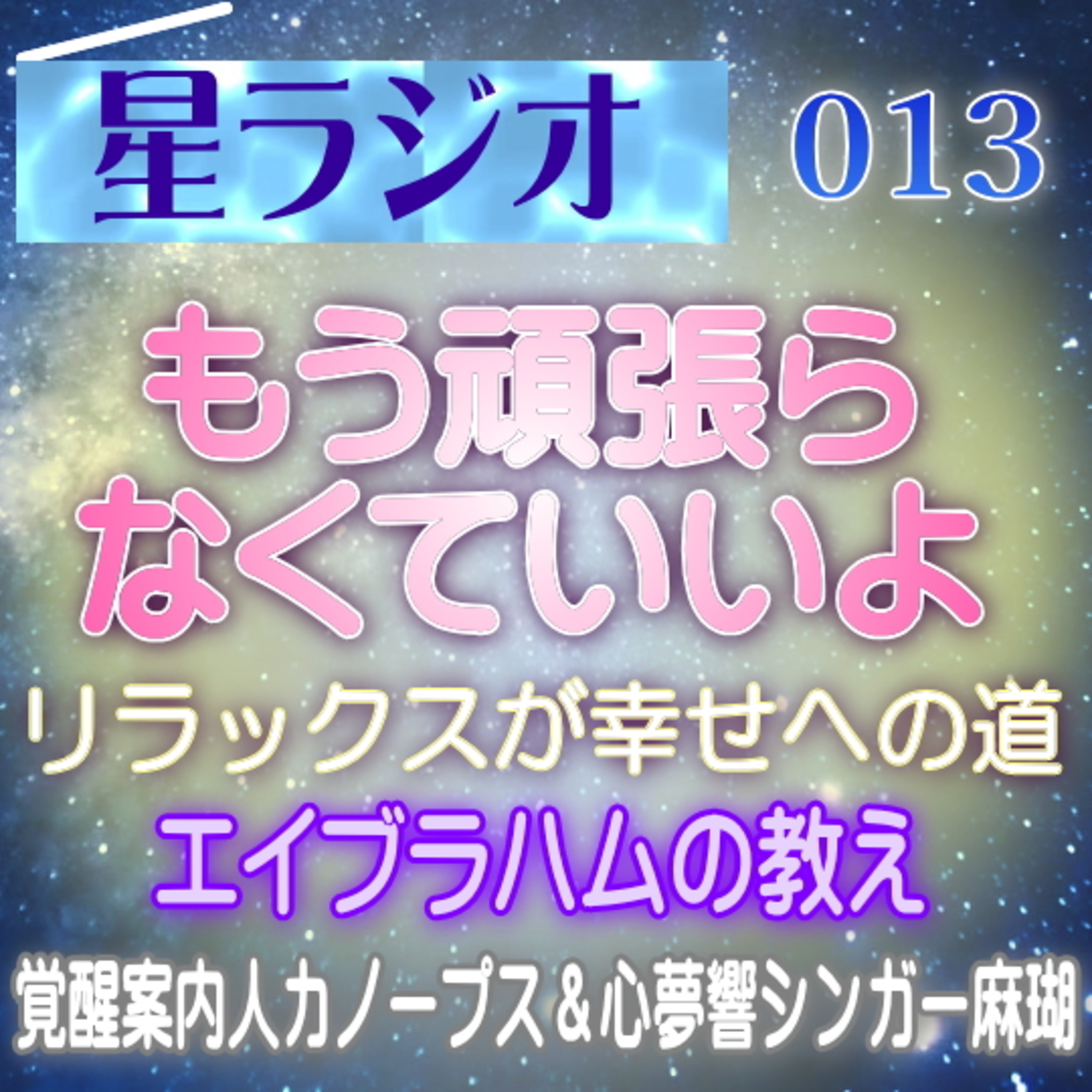 【星ラジオ13】頑張らなくていいよ。気分が良いだけで夢が叶っちゃうメカニズム　無理しない生き方　エイブラハムや老子の教え　覚醒案内局カノープス　心夢響シンガー麻瑚　女神アトリエ ティー episode artwork