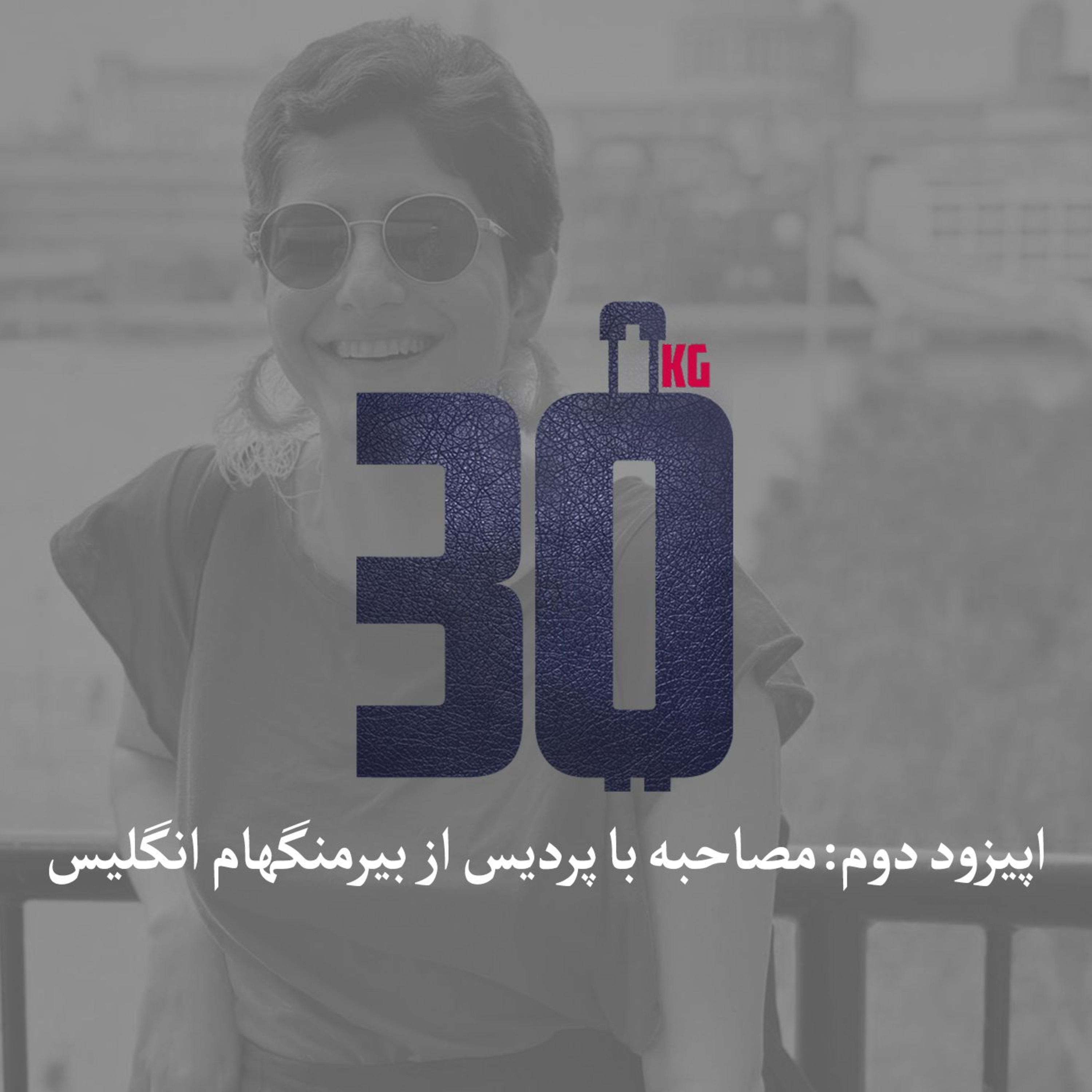 کاور تجربه تلخ سرطان بعد از مهاجرت