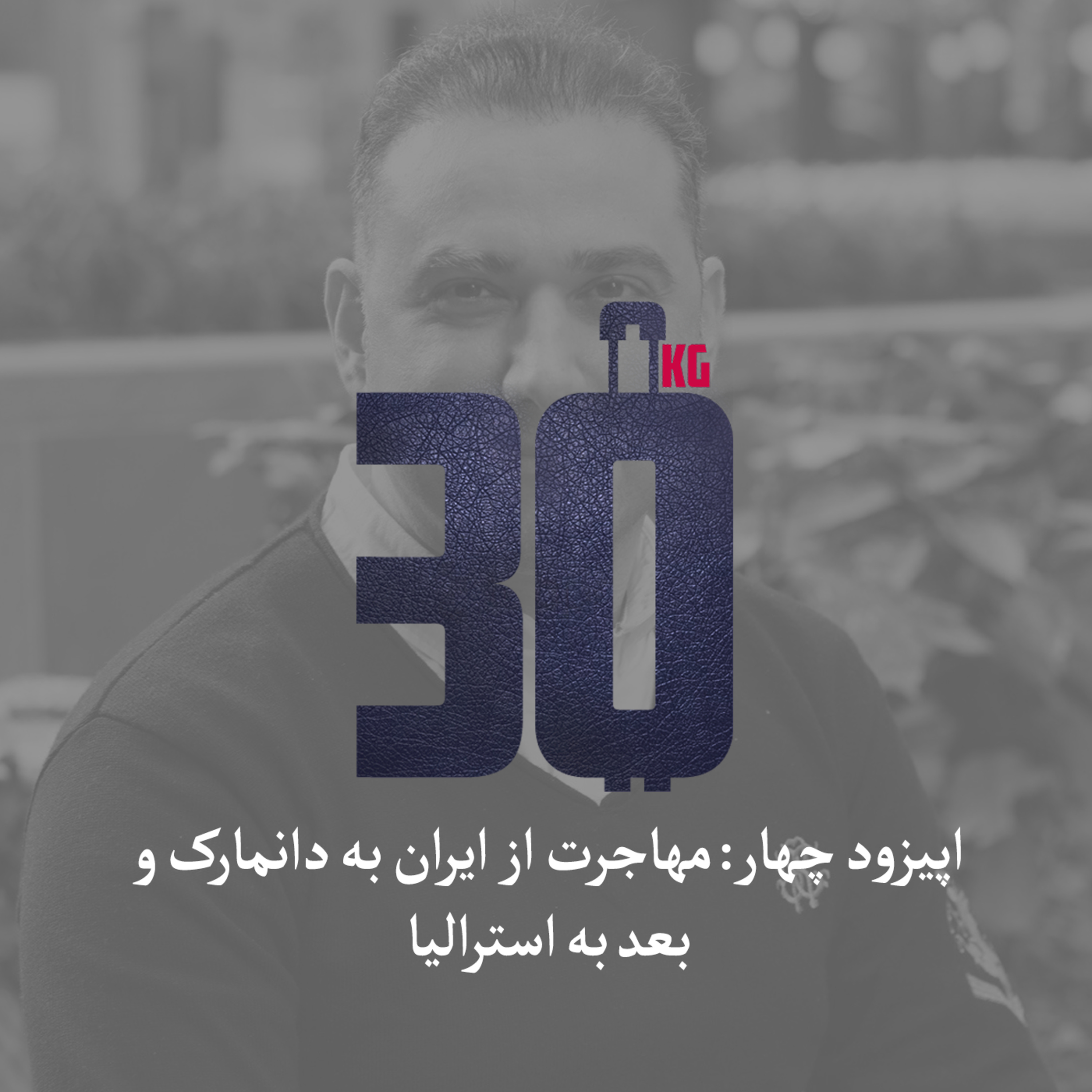 کاور مهاجرت از ایران به دانمارک و بعد به استرالیا