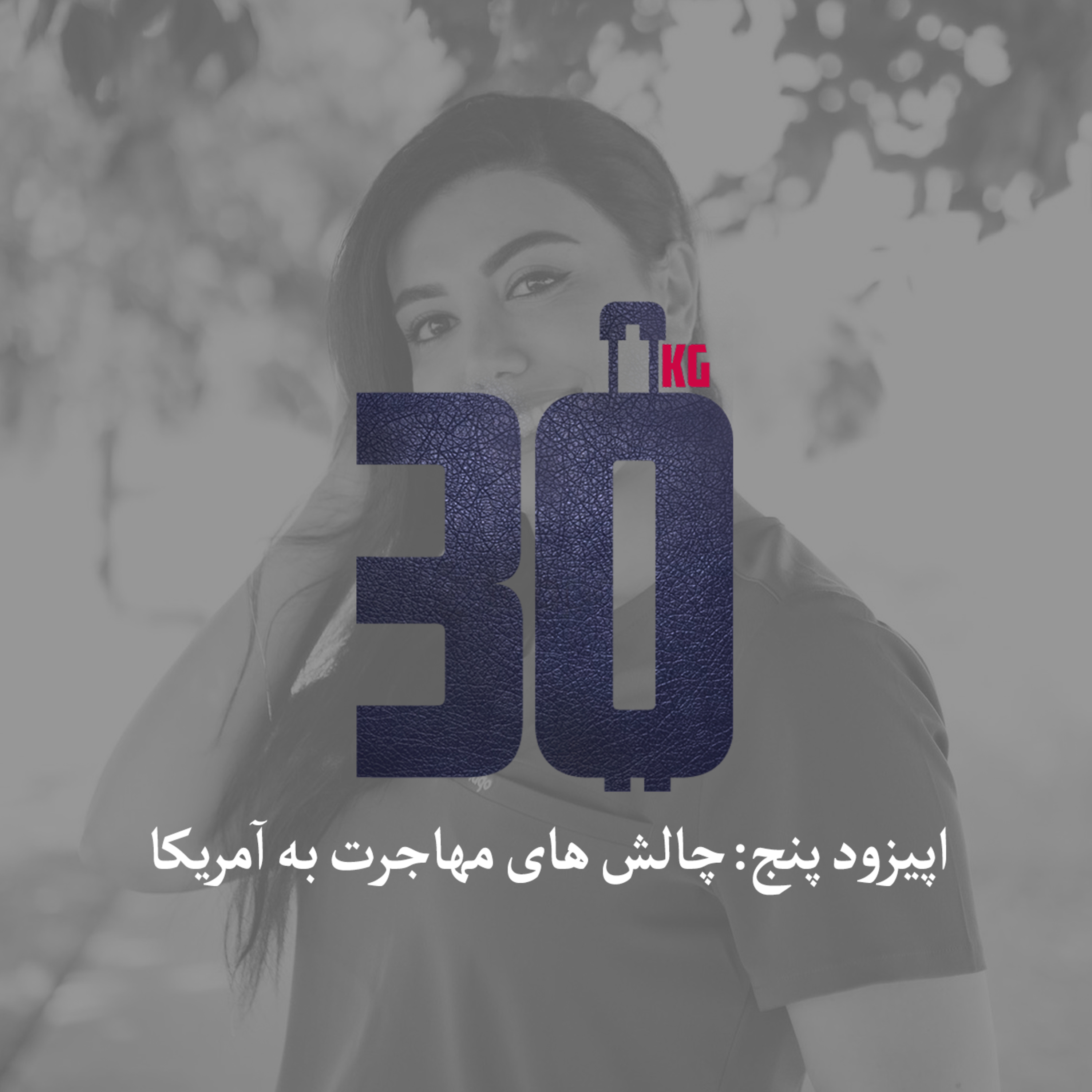 کاور چالش های مهاجرت خانوادگی به آمریکا