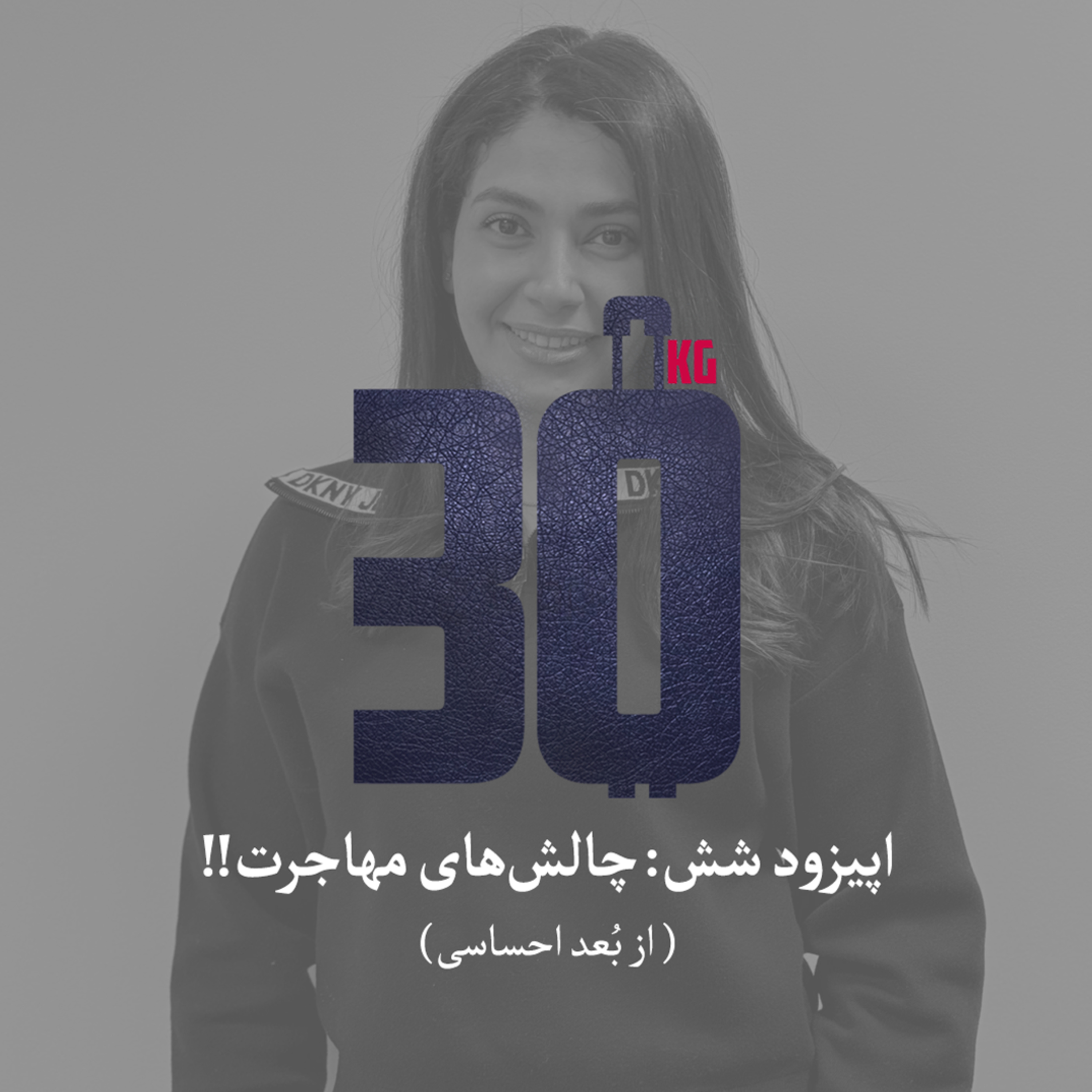 کاور چالش های احساسی بعد از مهاجرت