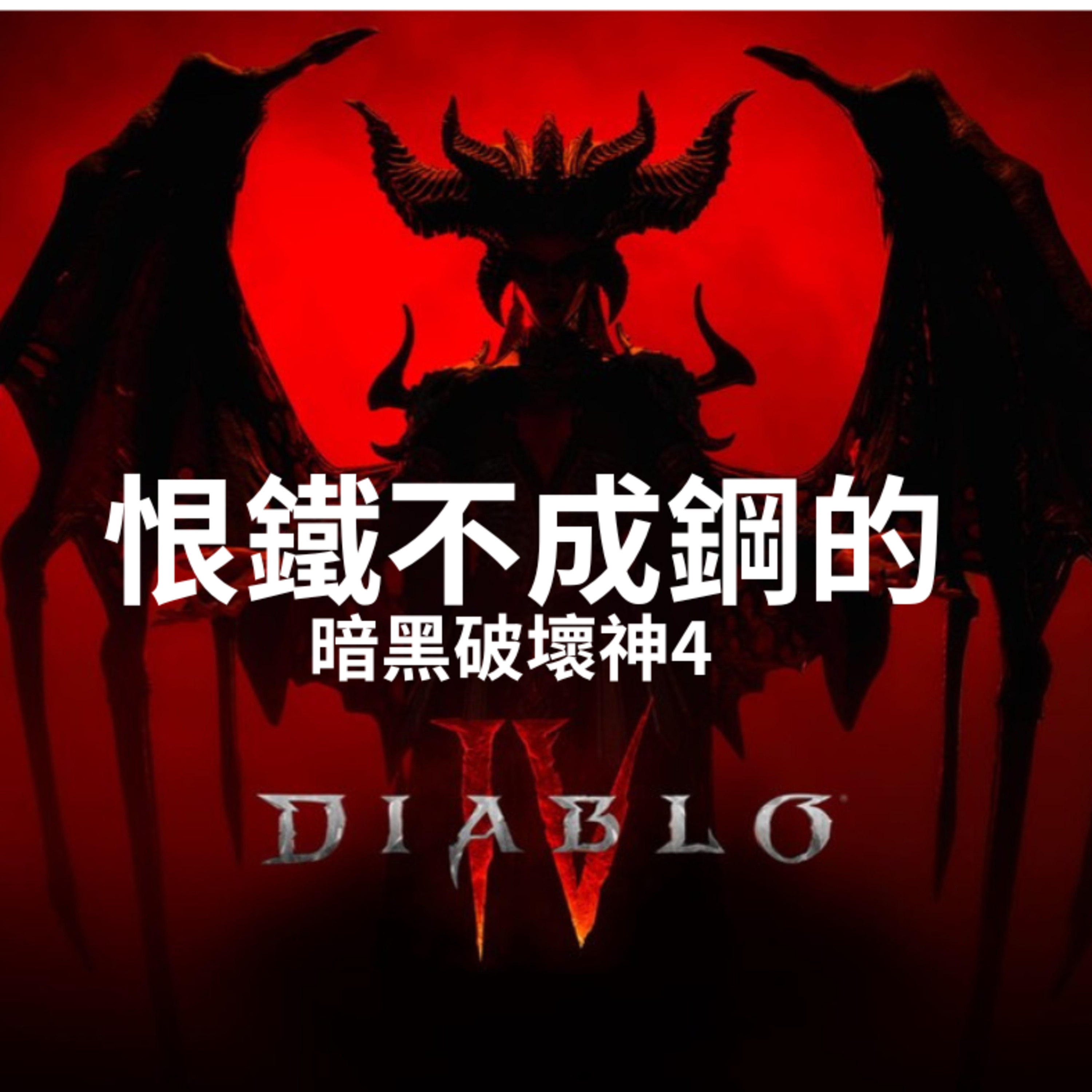 EP2 : 恨鐵不成鋼的暗黑破壞神4 episode artwork