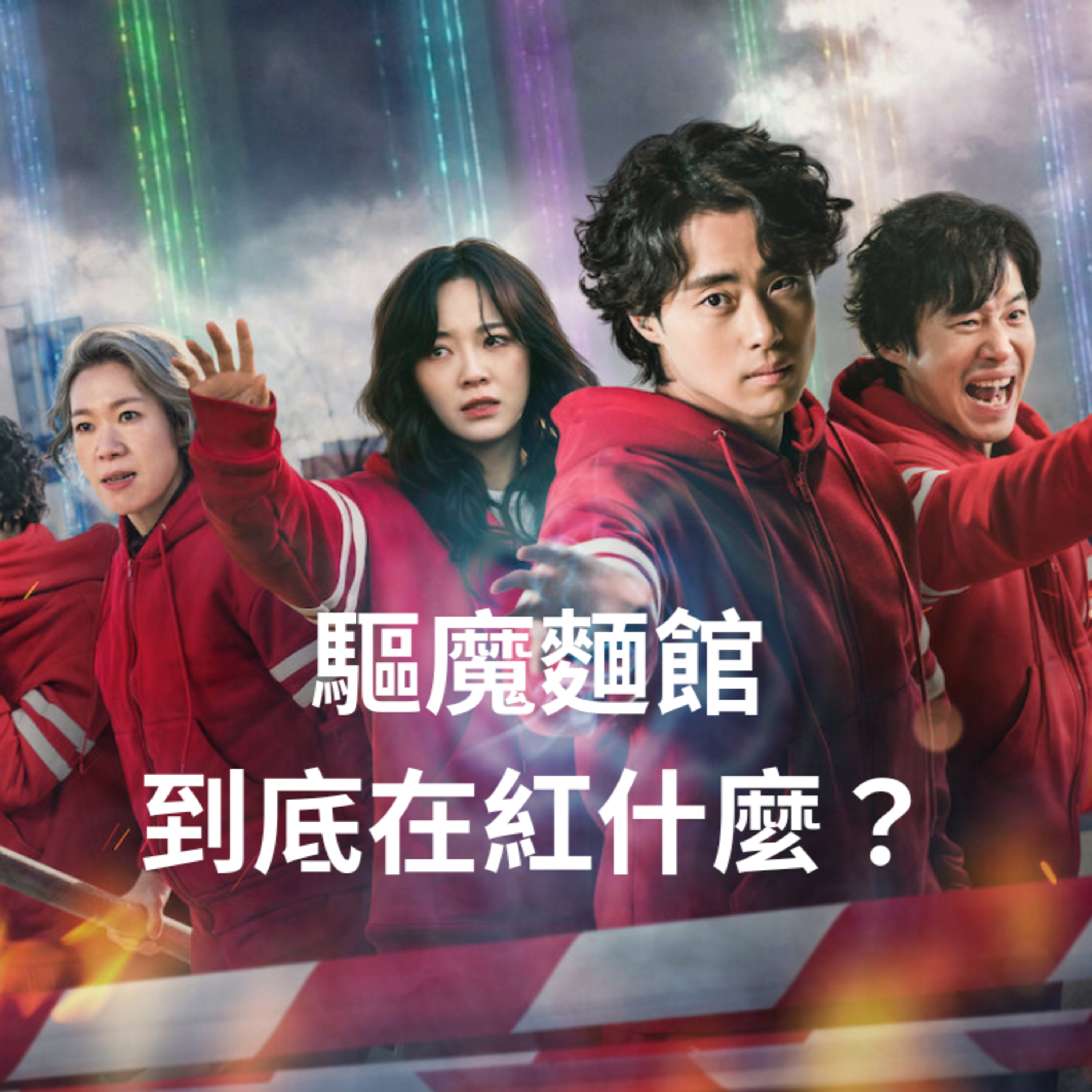 EP3 : 驅魔麵館到底在紅甚麼？ episode artwork