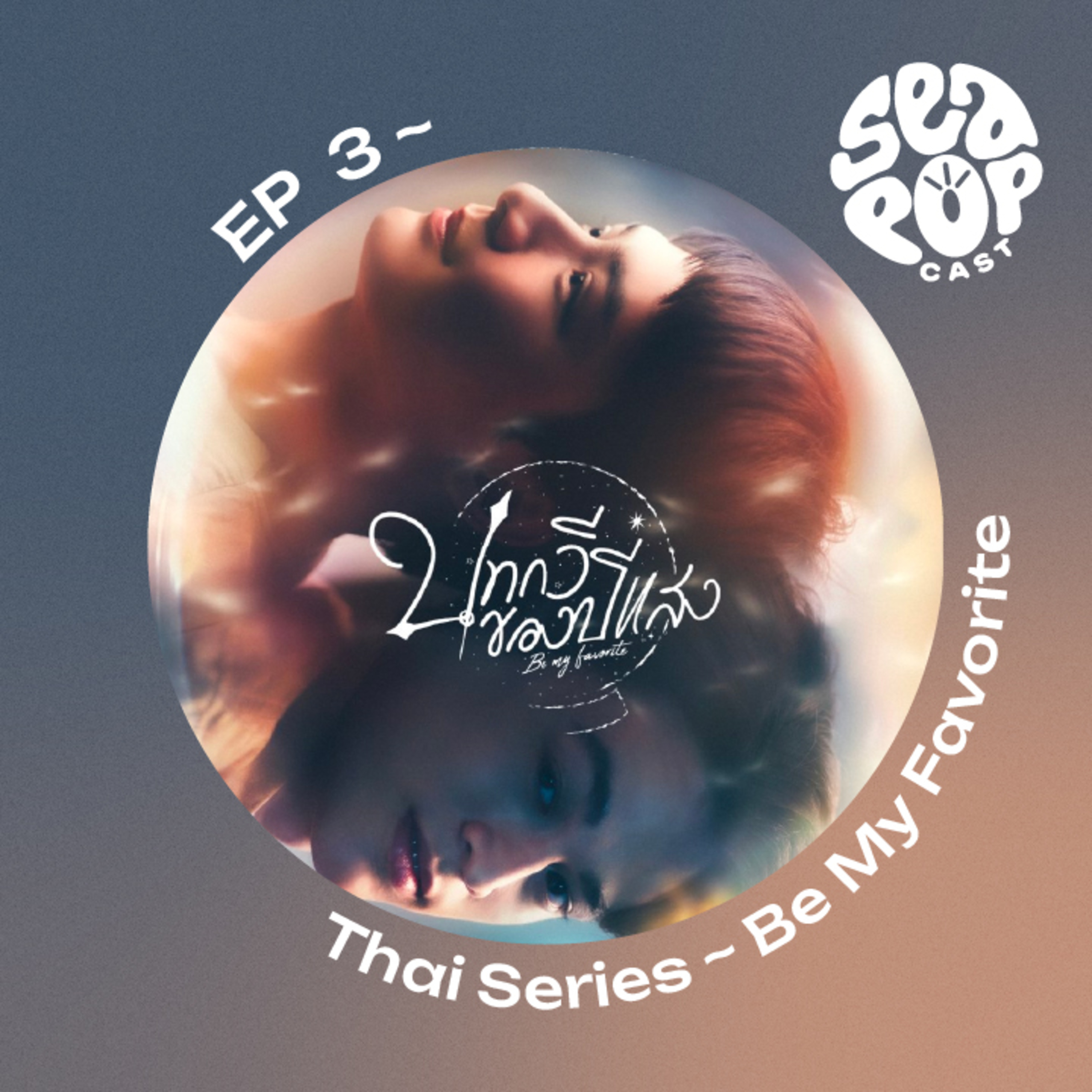 seapopcast ~