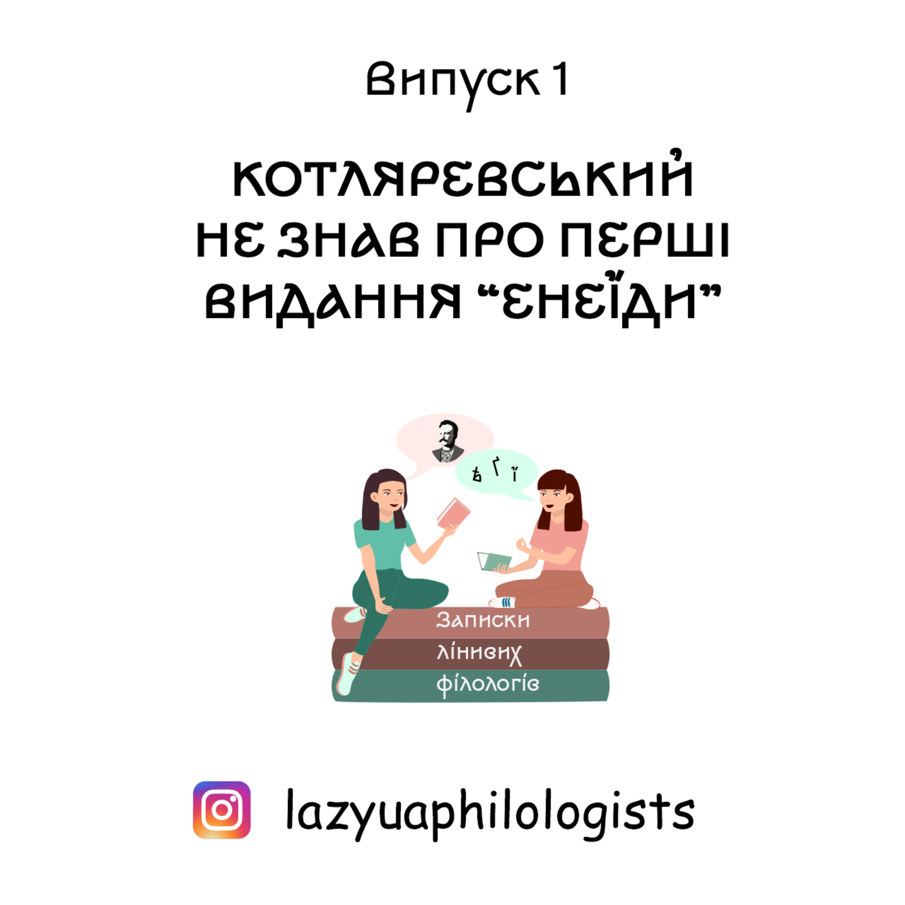 Випуск 1. Іван Котляревський та його "Енеїда" (1 частина) episode artwork