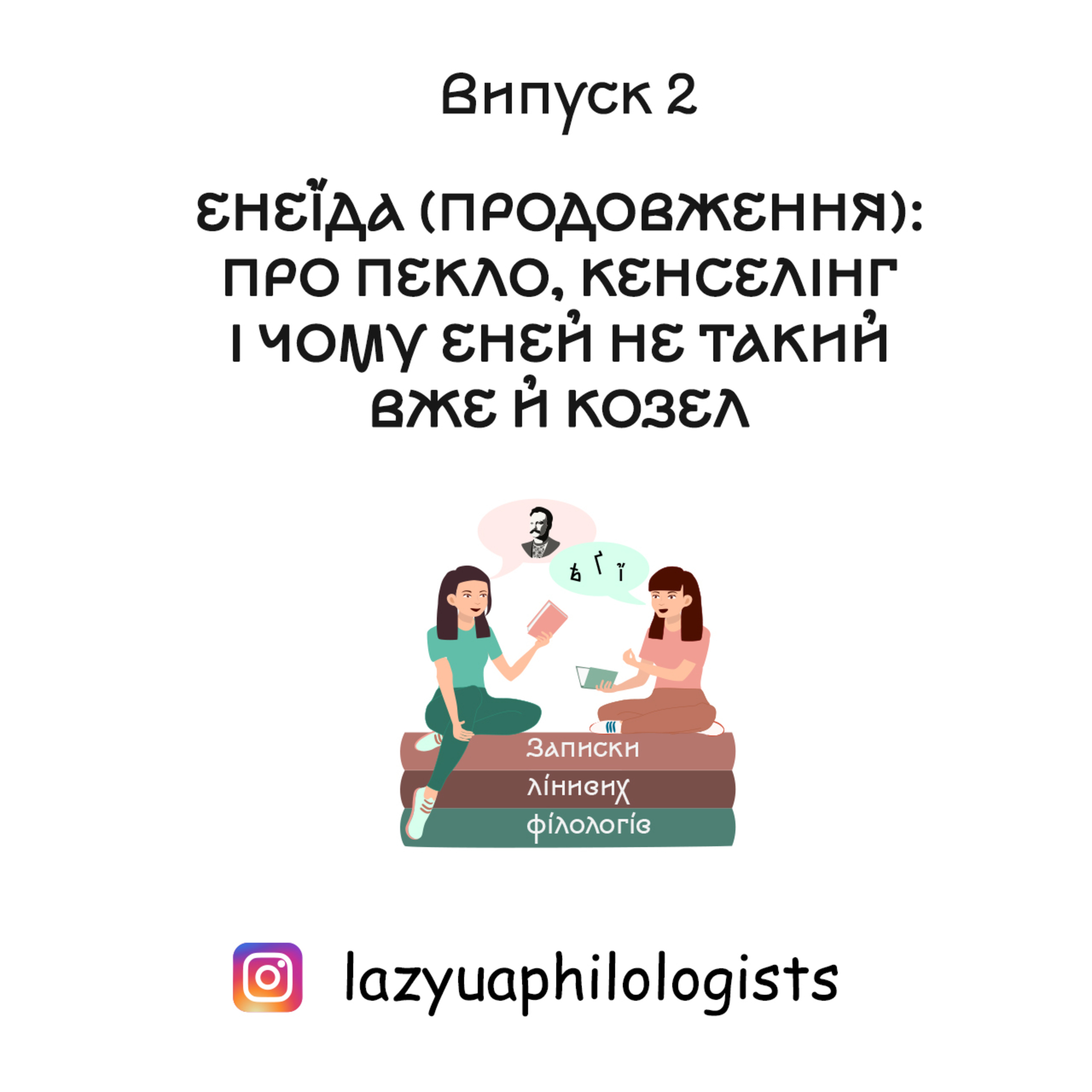 Випуск 2. Іван Котляревський, "Енеїда" (2 частина)
