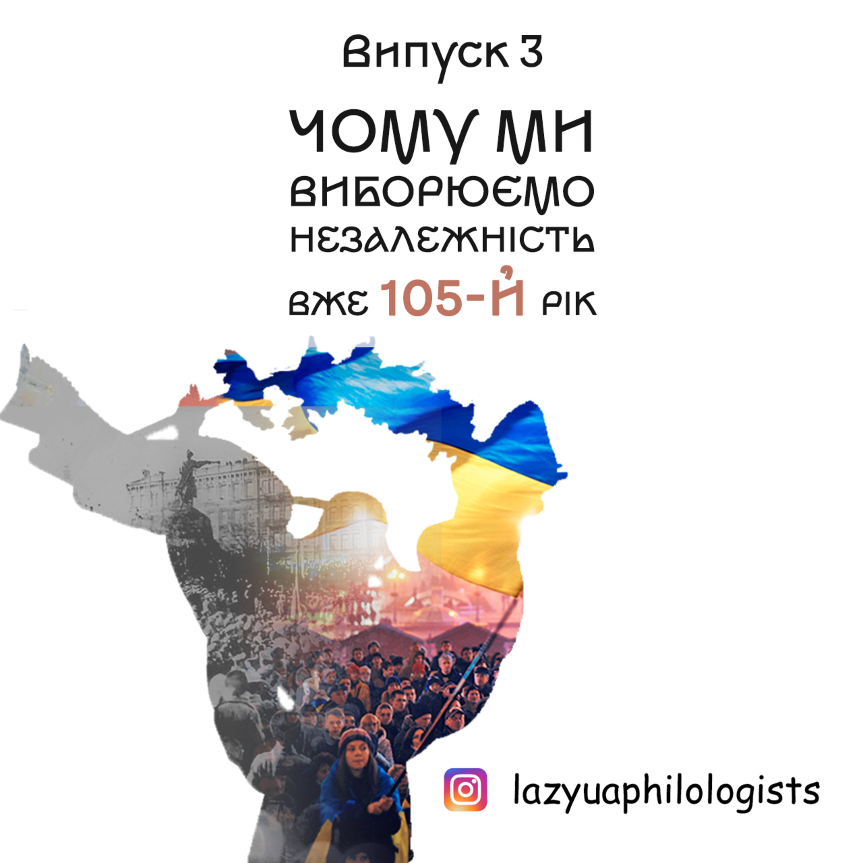 Випуск 3. Чому ми виборюємо незалежність вже 105-й рік?
