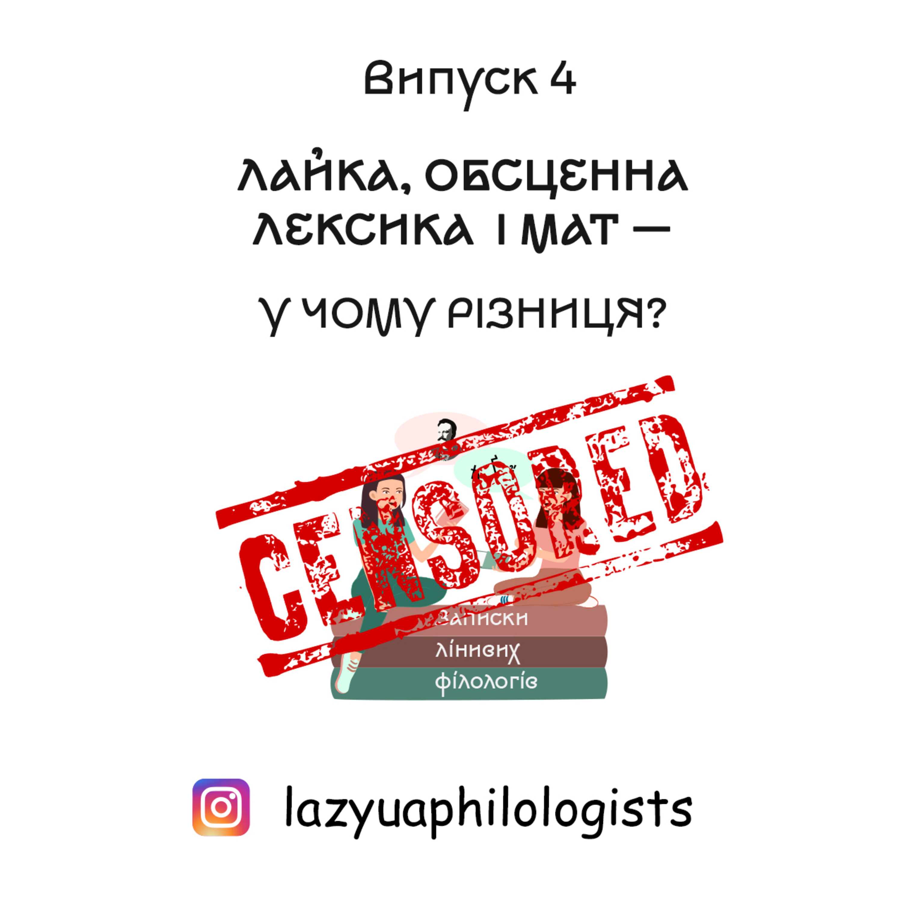 Випуск 4. Нецензурна лексика очима філологів: дуууже нецензурний випуск episode artwork