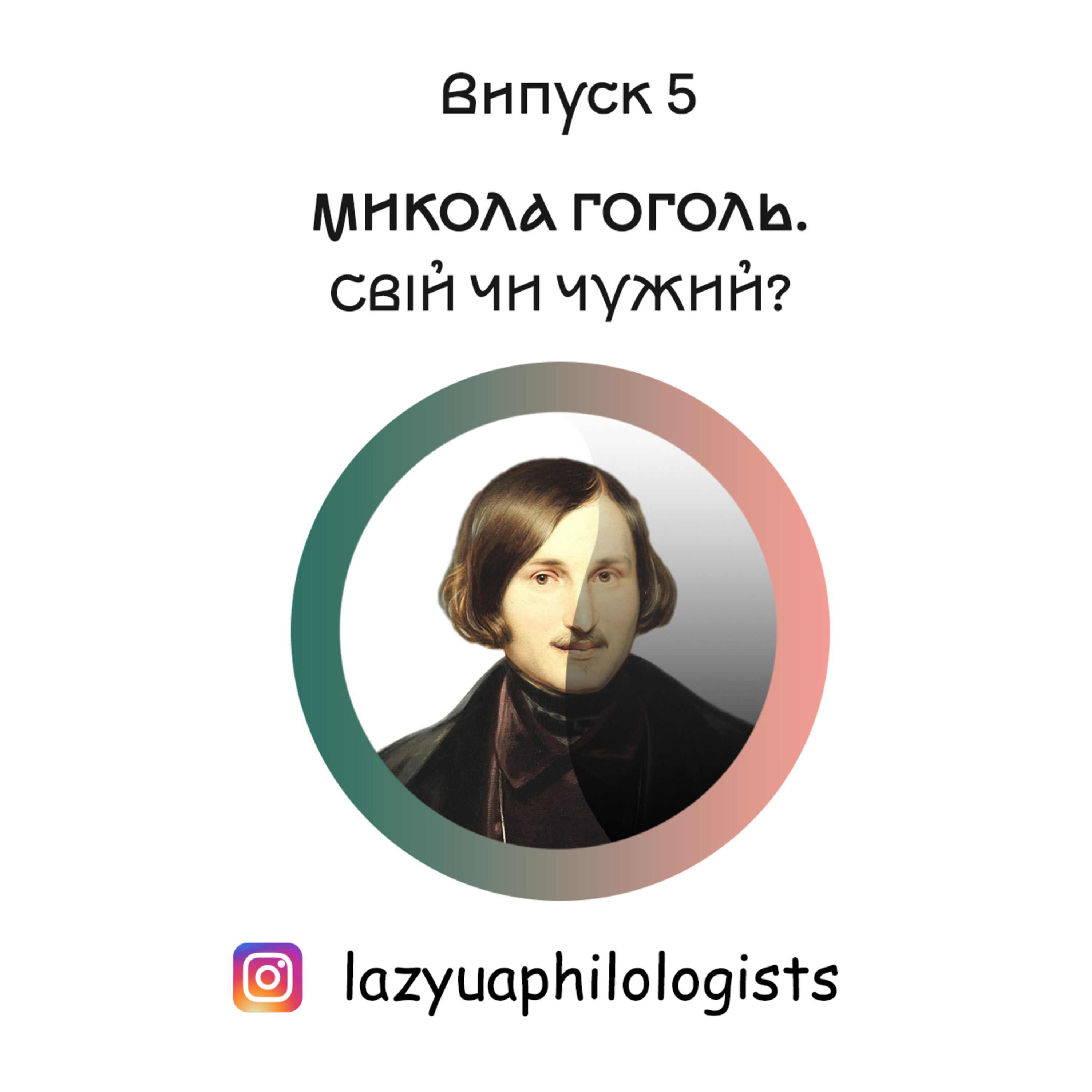 Випуск 5. Микола Гоголь. Свій чи чужий?