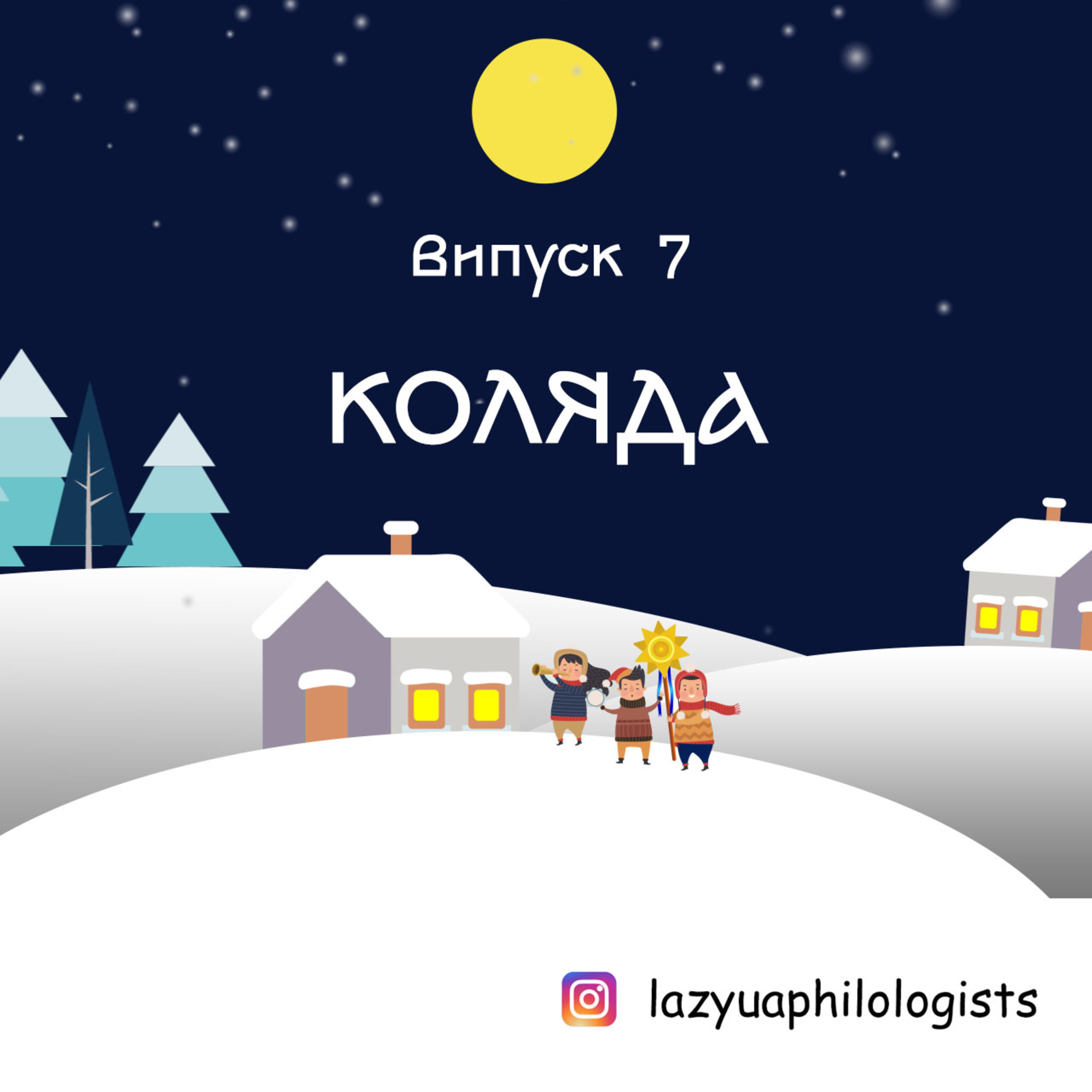 Випуск 7. Свята зимового циклу: говоримо про Святвечір, Різдво і Коляду episode artwork