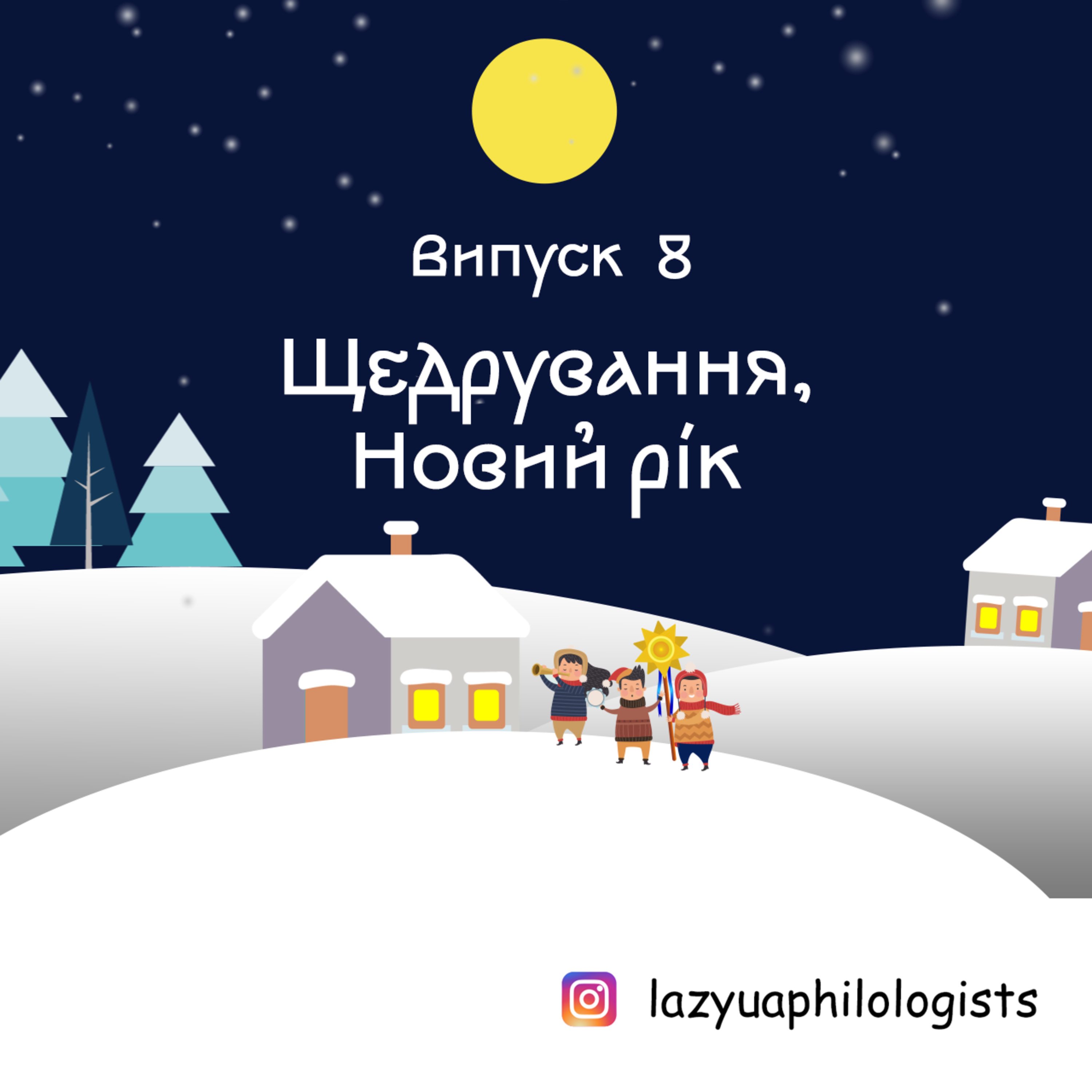 Випуск 8. Щедрування, Меланка, Новий рік episode artwork