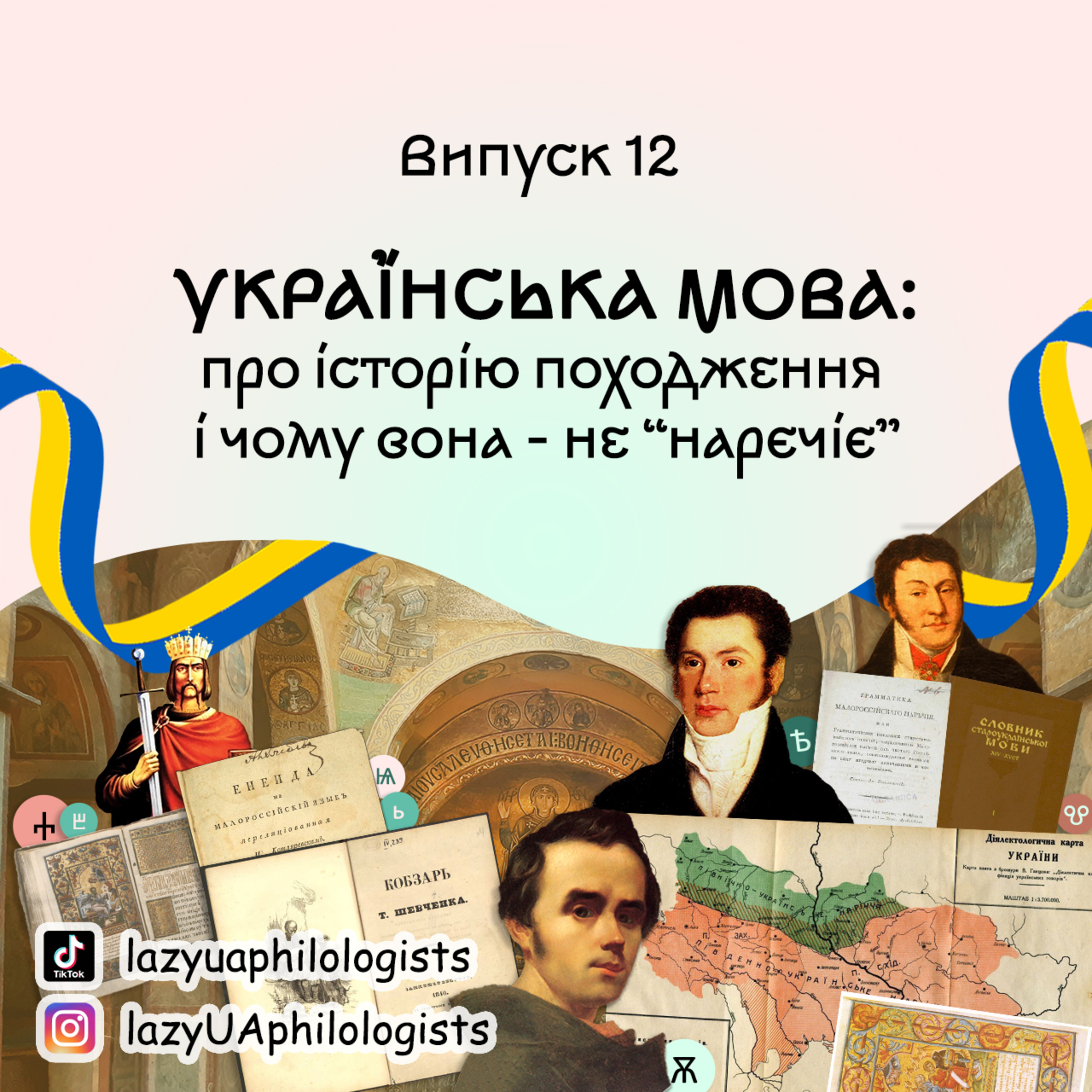 Випуск 12. Українська мова: історія, міфи і заборони, гра на виживання episode artwork