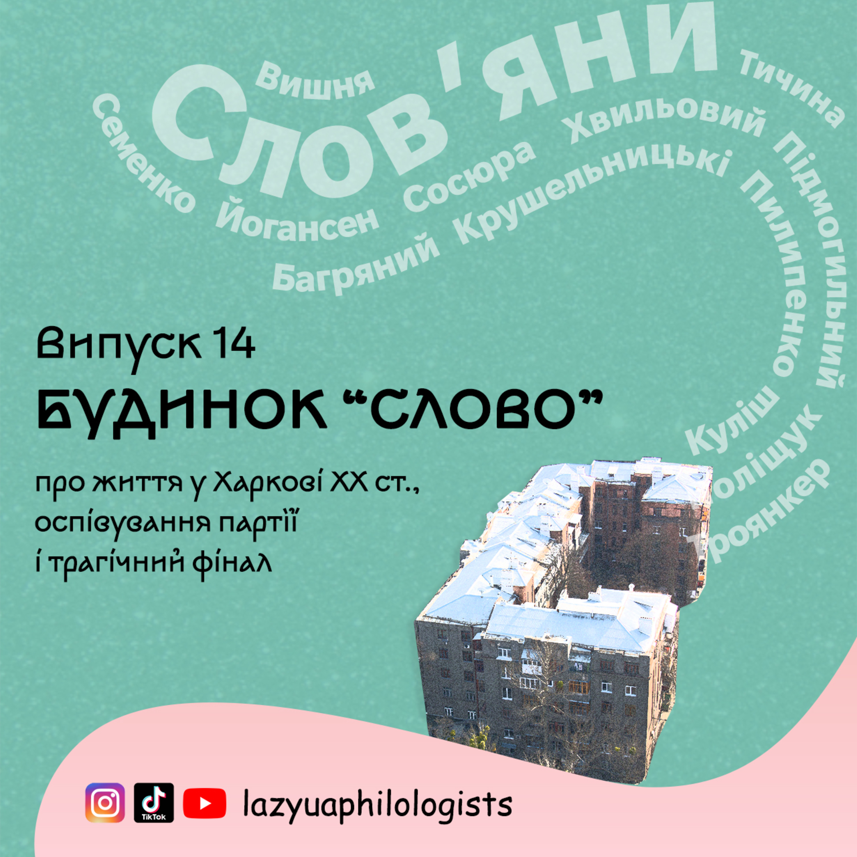 Випуск 14. Будинок "Слово". Нашому проєкту 1 рік! episode artwork