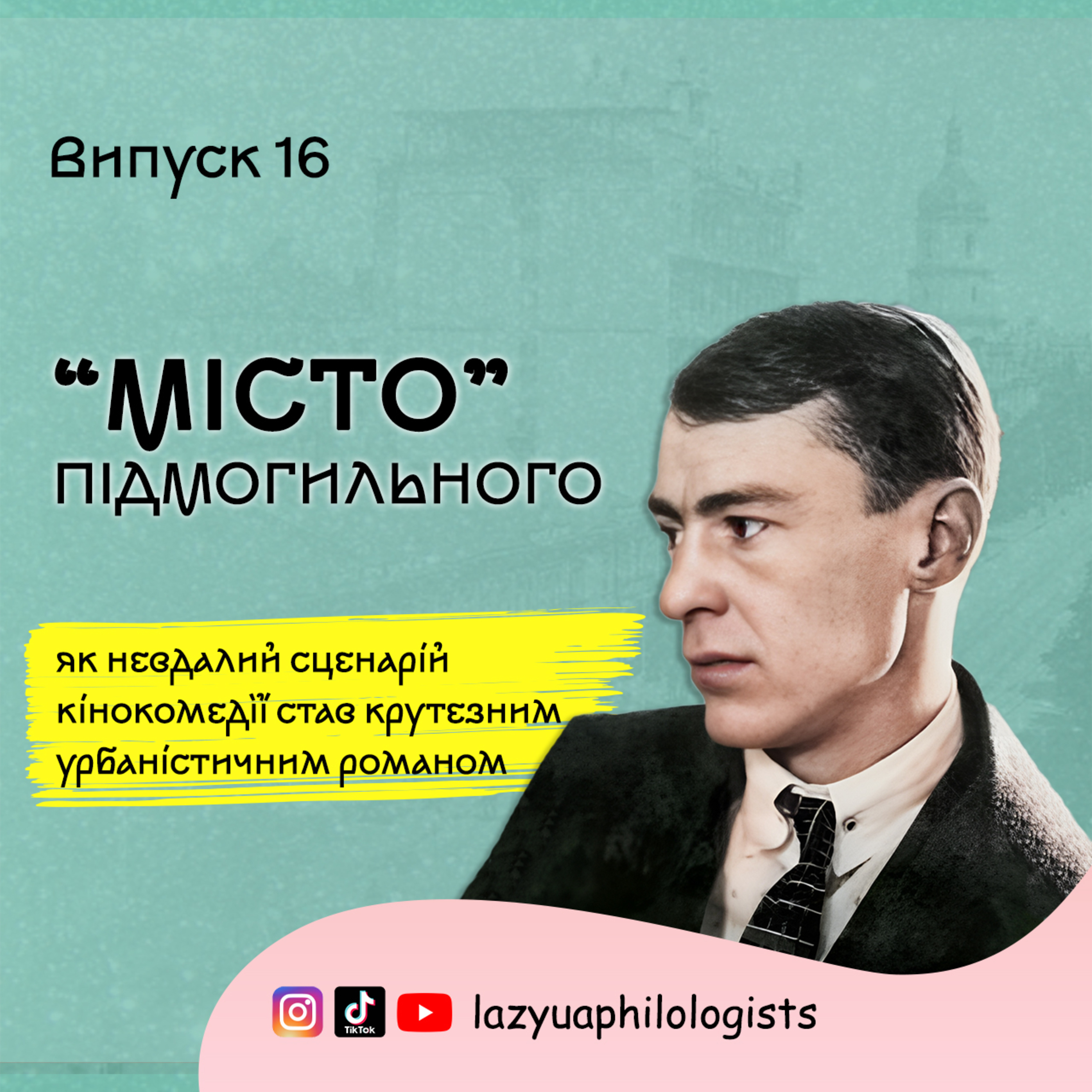 Випуск 16. Степан Радченко навчався у нашому університеті! Читаємо "Місто" Валер'яна Підмогильного episode artwork