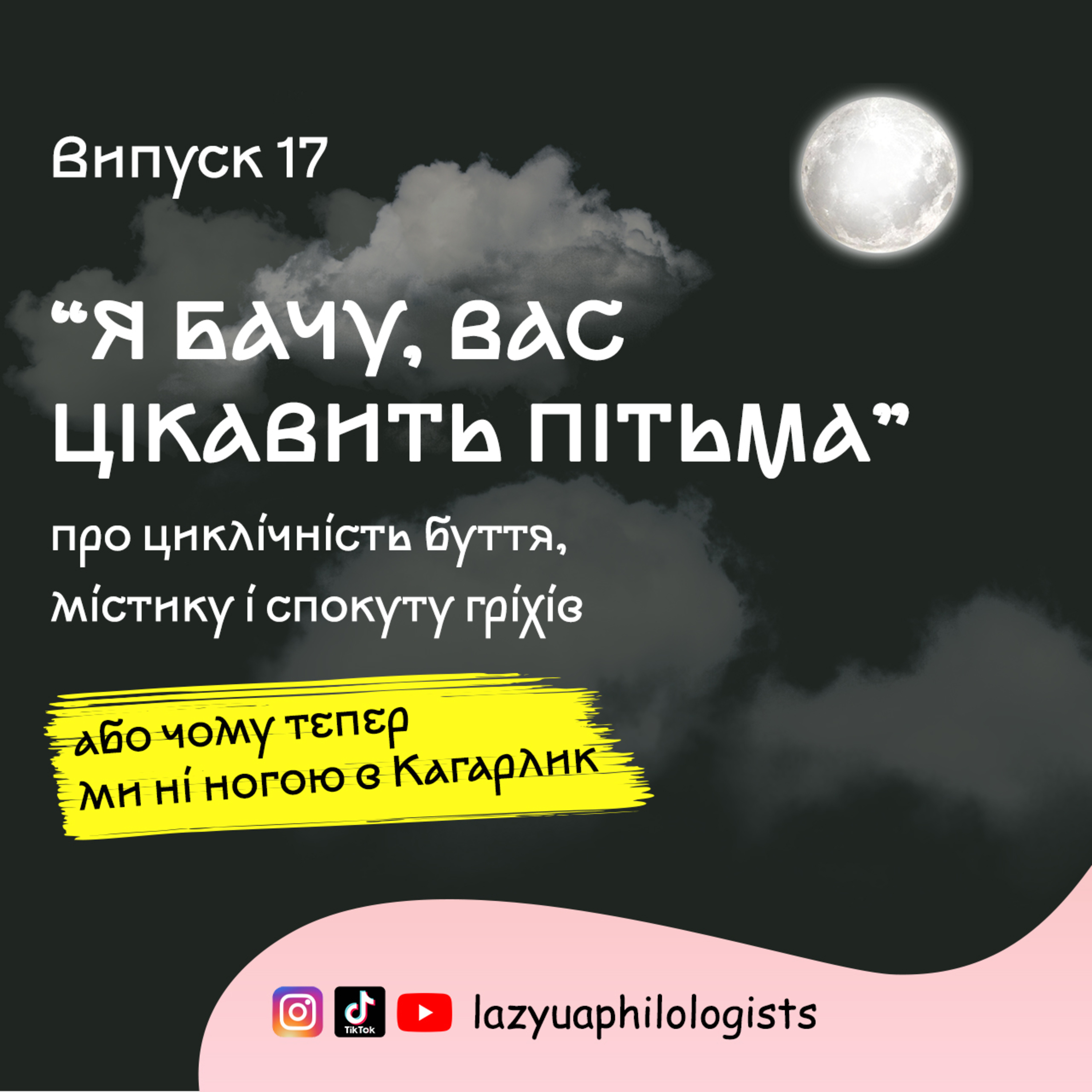 Випуск 17. Як ми шукали Звіра у "Я бачу, вас цікавить пітьма" Ілларіона Павлюка episode artwork