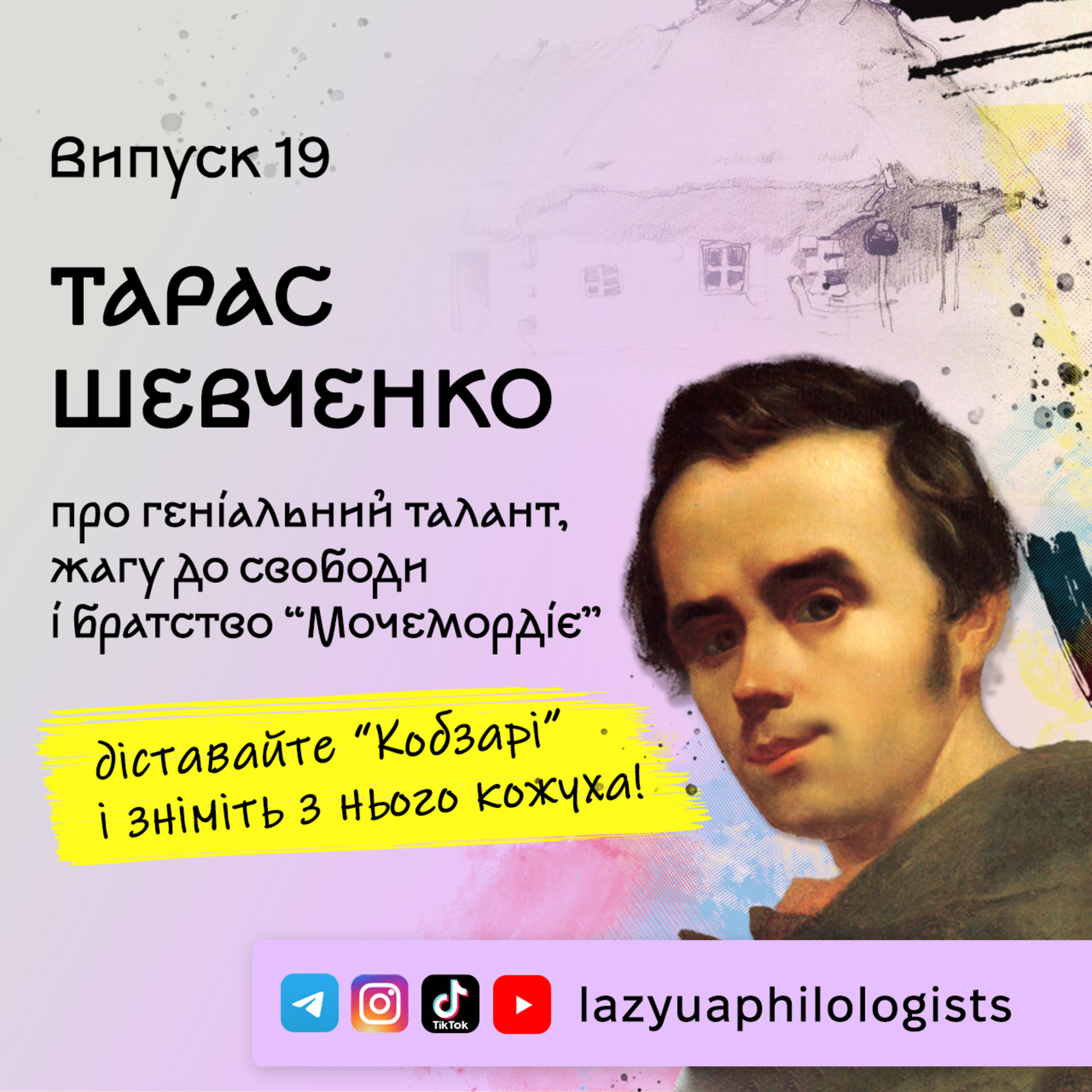 Випуск 19. Ми почали розуміти Боса української літератури! Тарас Шевченко - це любов episode artwork