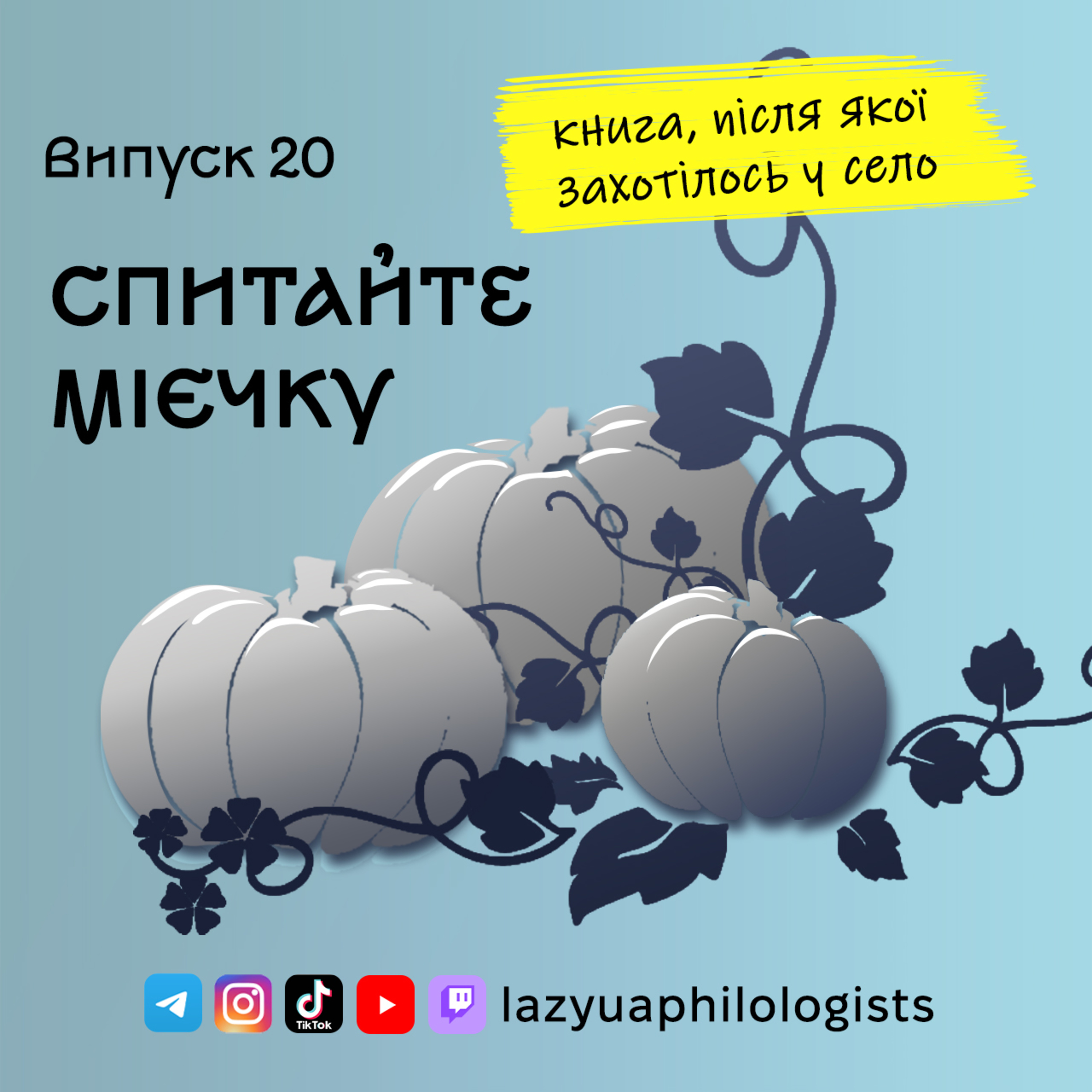 Випуск 20. Прочитали "Спитайте Мієчку" і почали ностальгувати episode artwork