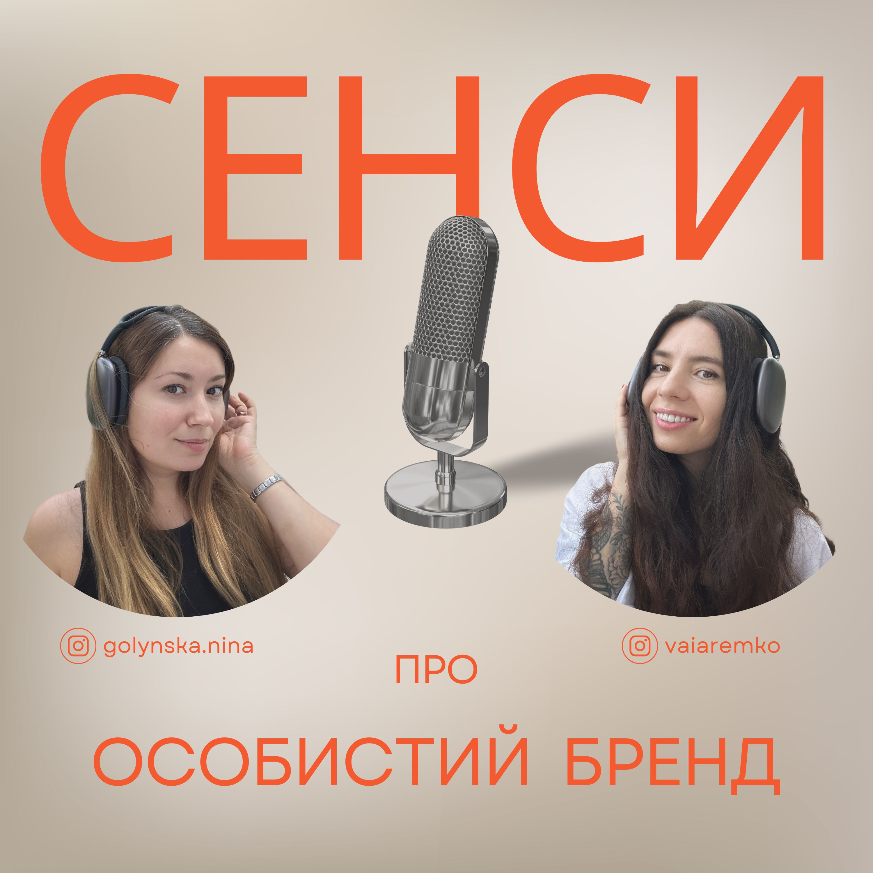 Подкаст СЕНСИ - епізод 1 - про особистий бренд episode artwork