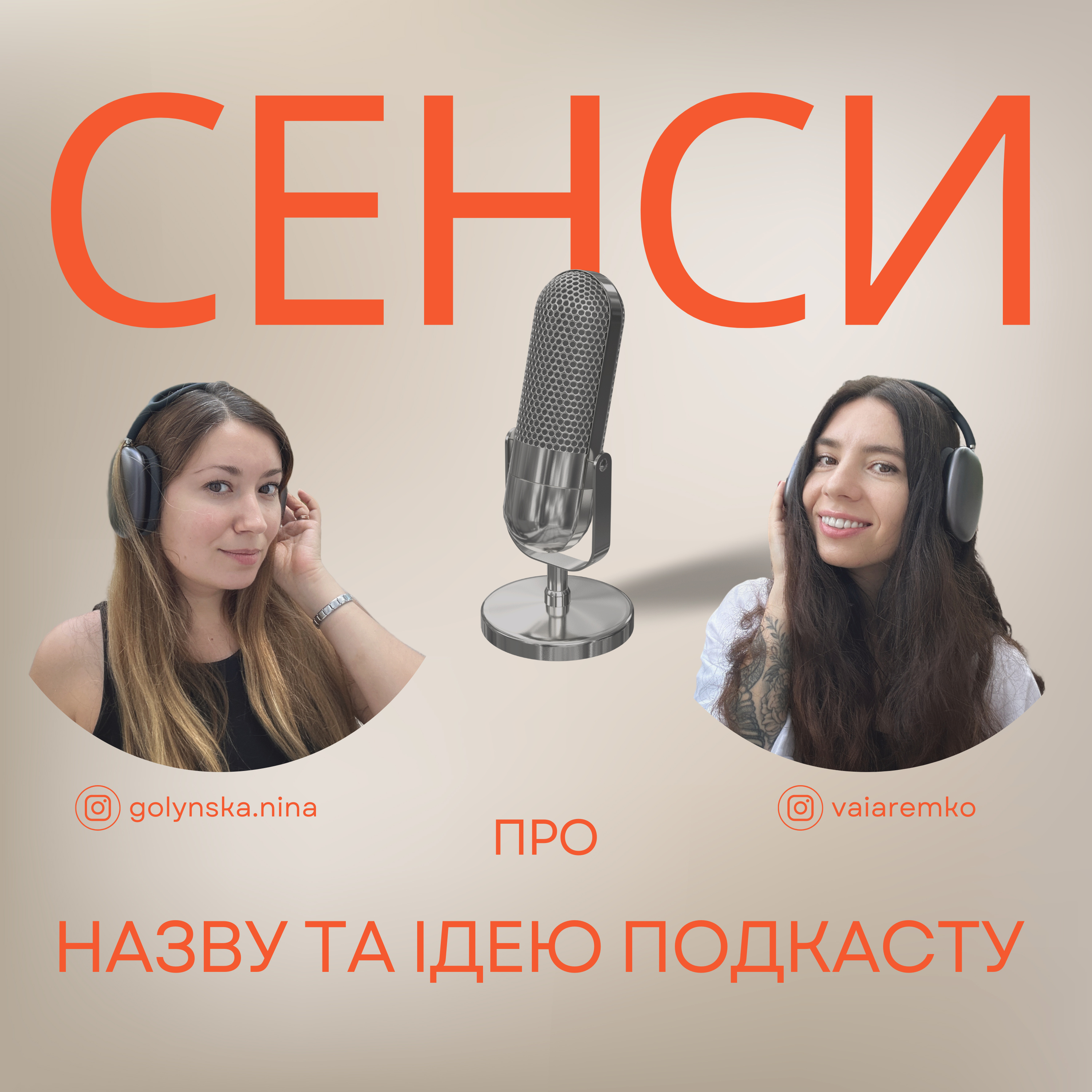 Подкаст СЕНСИ - епізод 2 - про назву та ідею подкасту episode artwork
