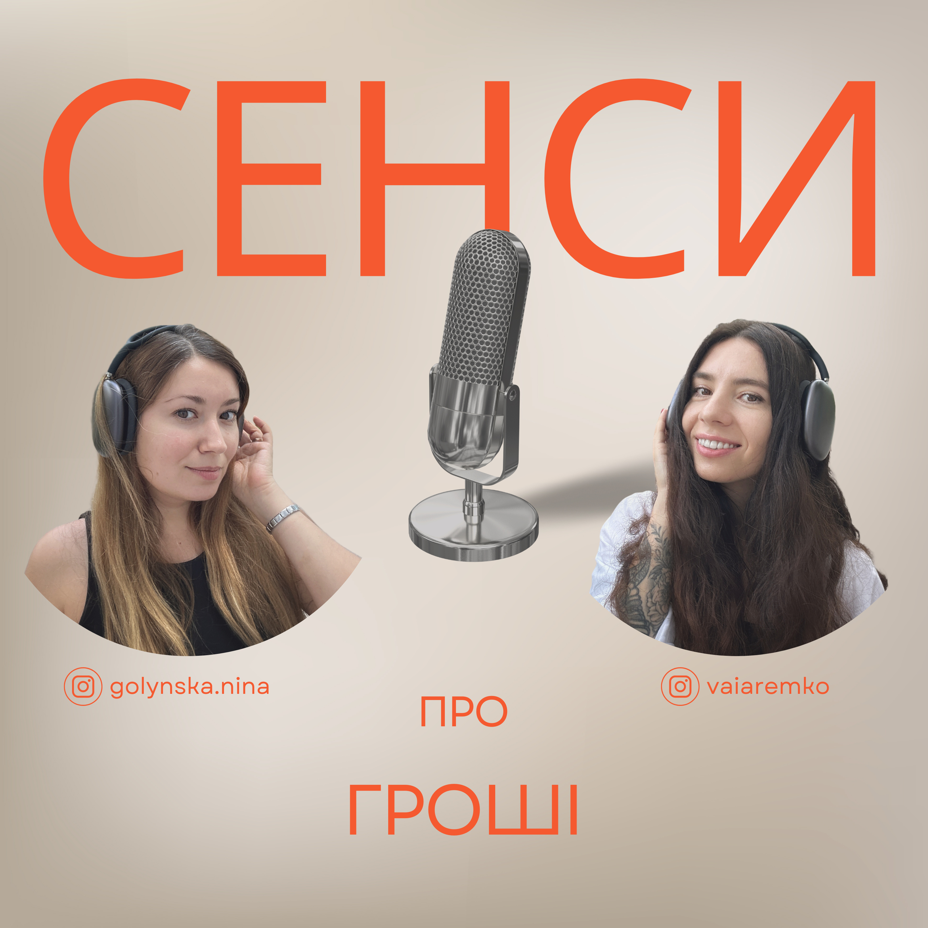 Подкаст СЕНСИ - епізод 3 - про гроші episode artwork