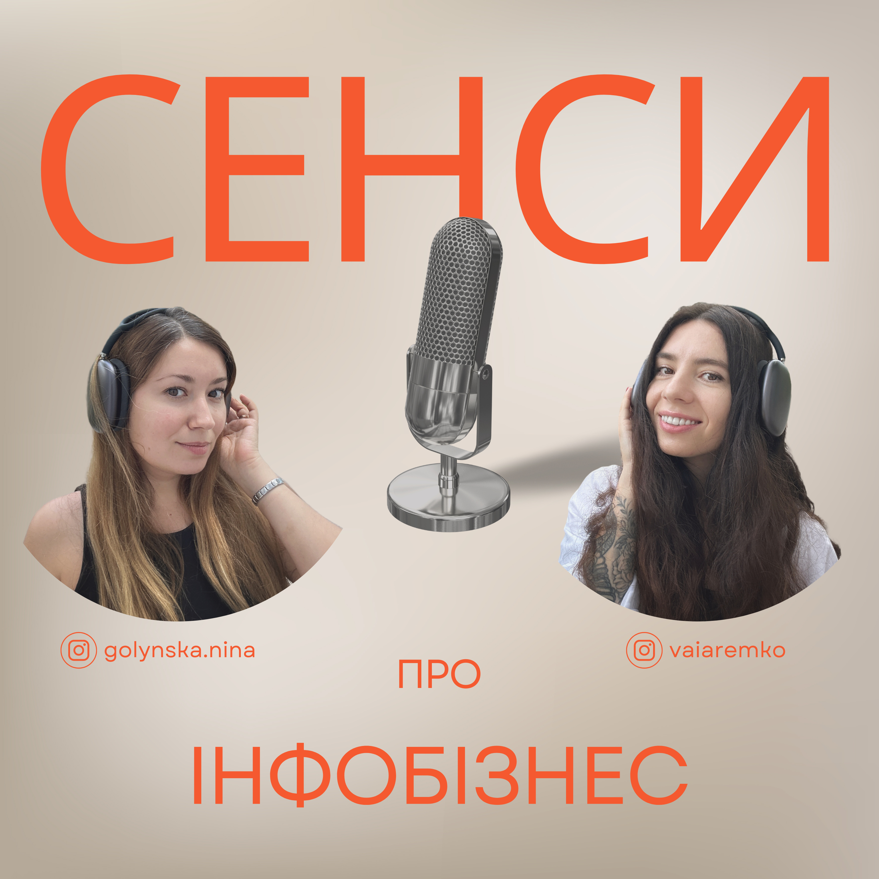 Подкаст СЕНСИ - епізод 4 - про інфобізнес  episode artwork