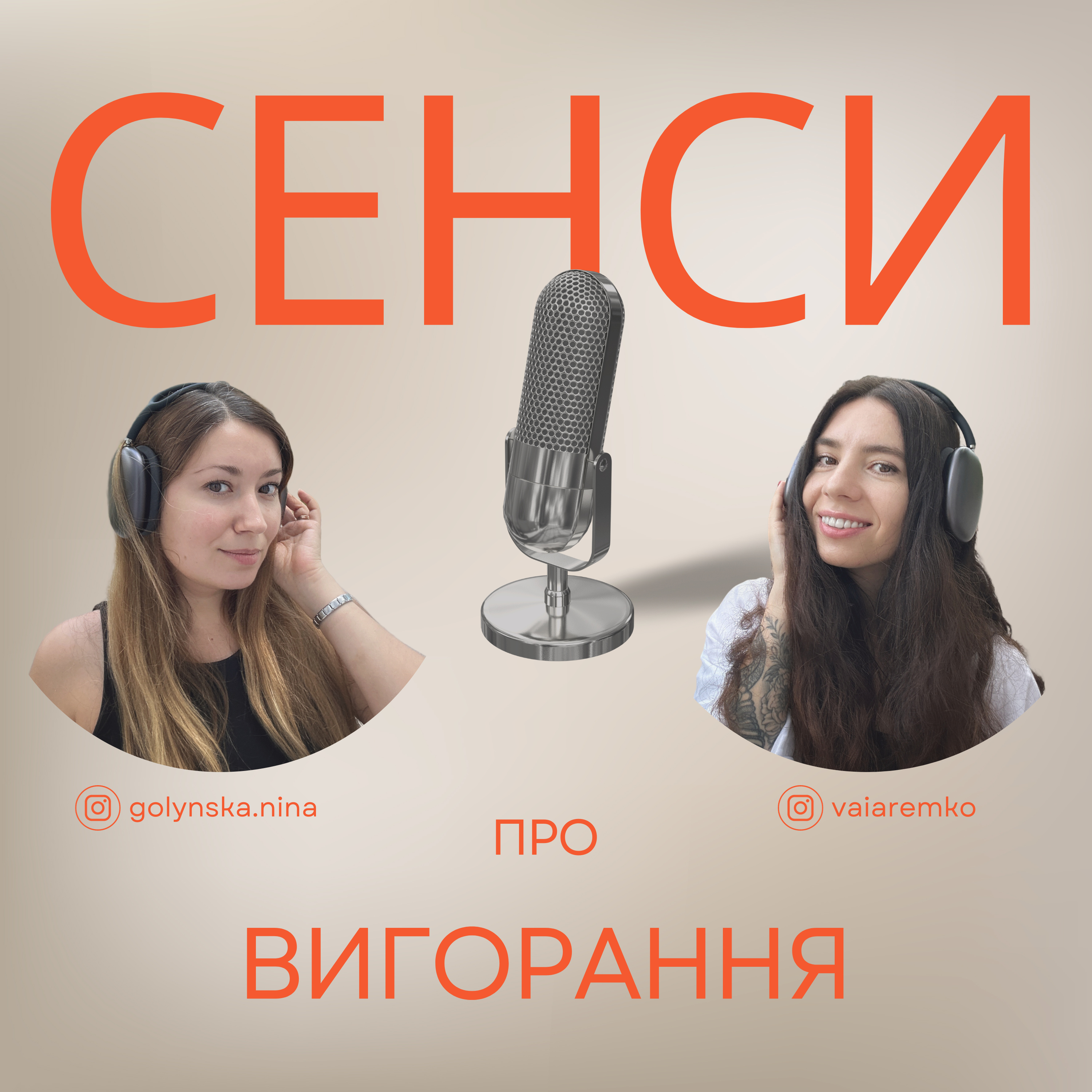 Подкаст СЕНСИ - епізод 6 - про вигорання episode artwork