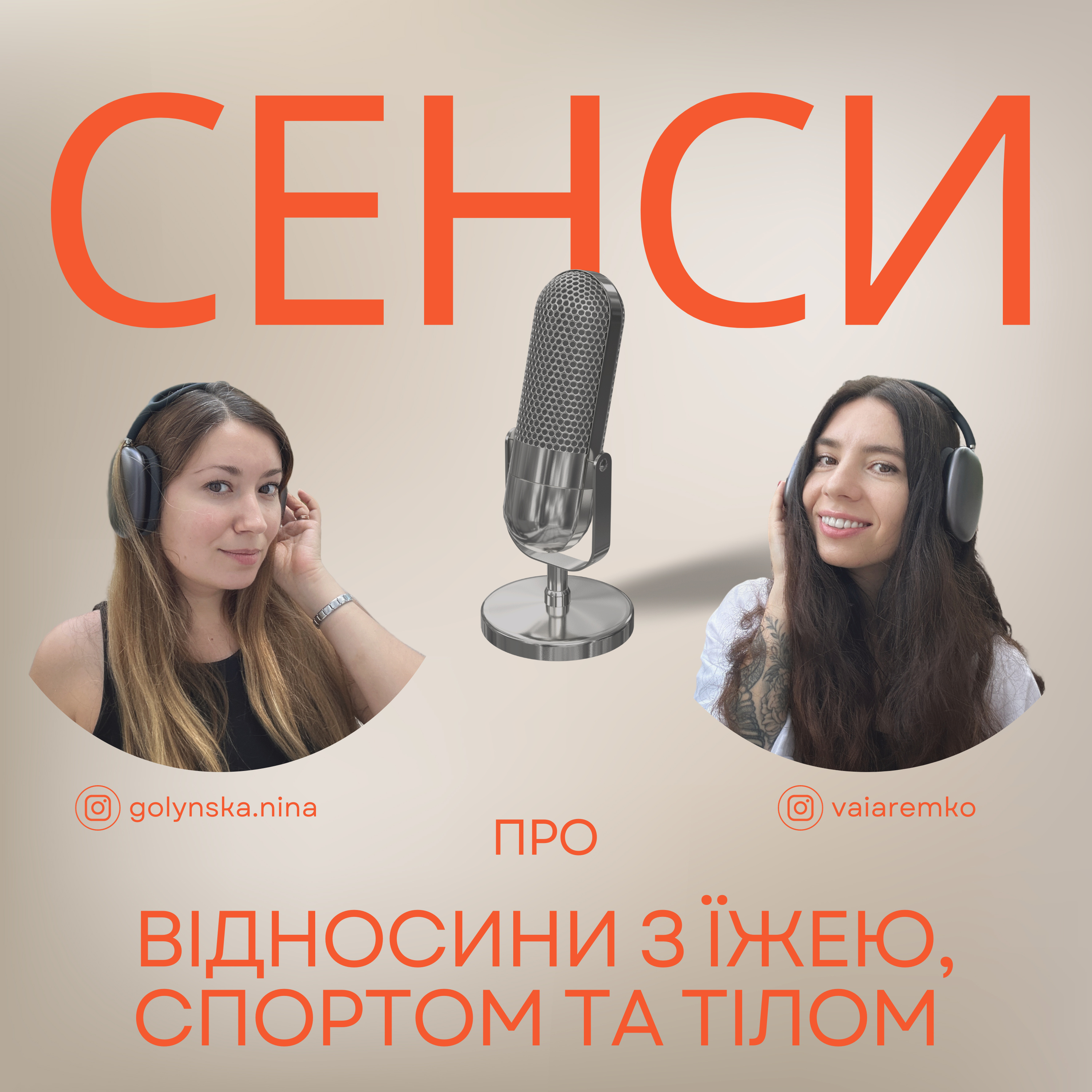 Подкаст СЕНСИ - епізод 8 - про відносини з їжею, спортом та тілом  episode artwork