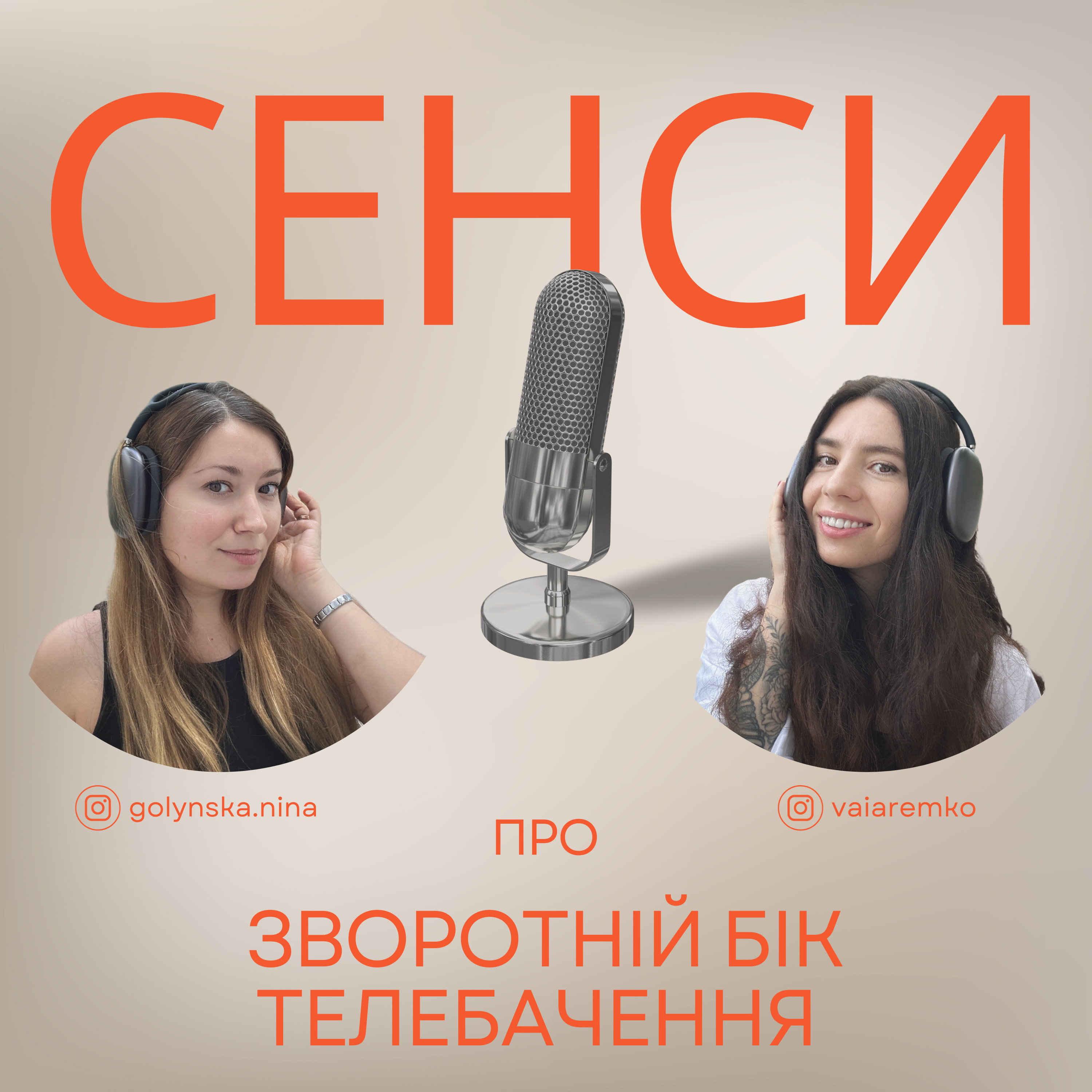 Подкаст СЕНСИ - епізод 10 - про зворотній бік телебачення  episode artwork