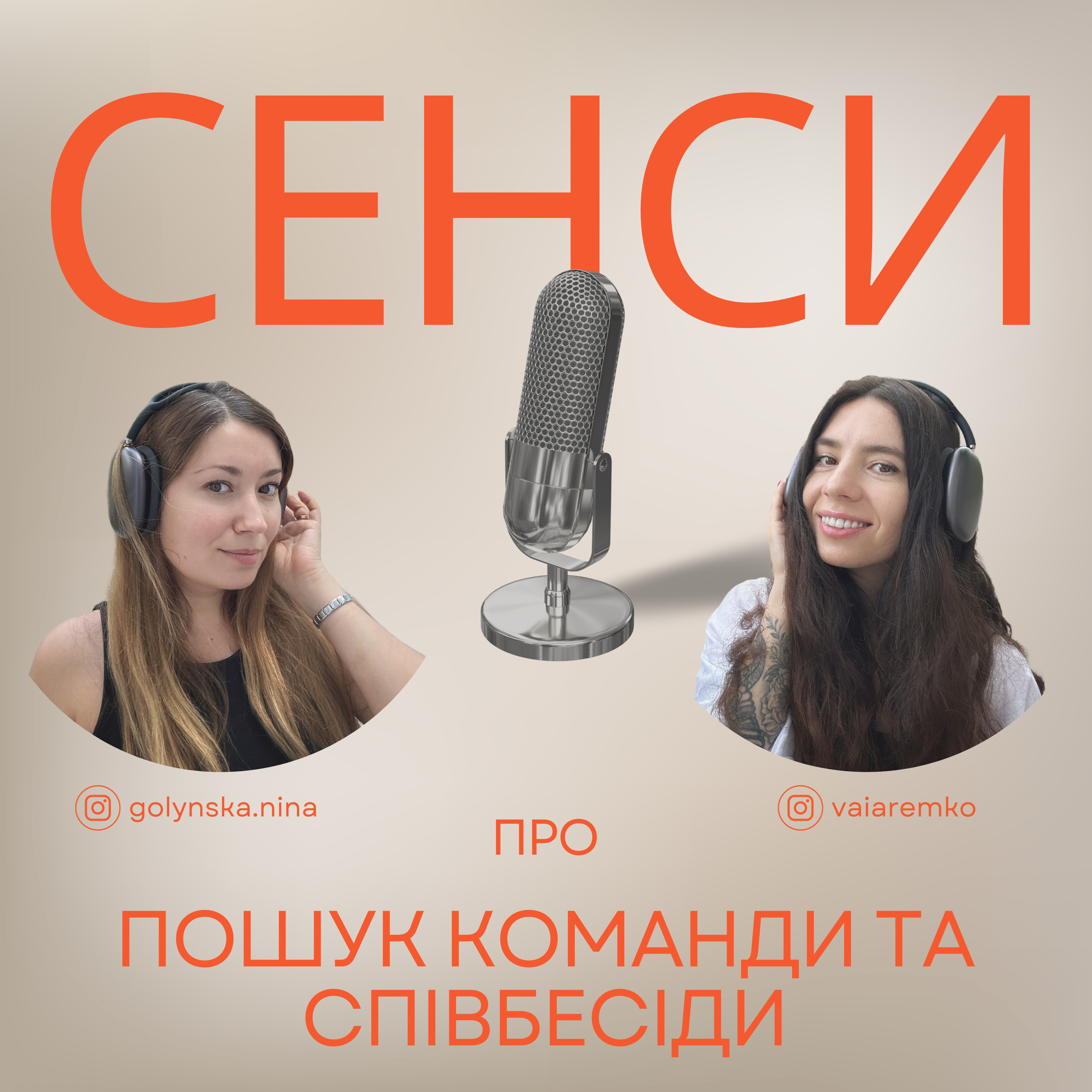 Подкаст СЕНСИ - епізод 11 - про пошук команди та співбесіди episode artwork