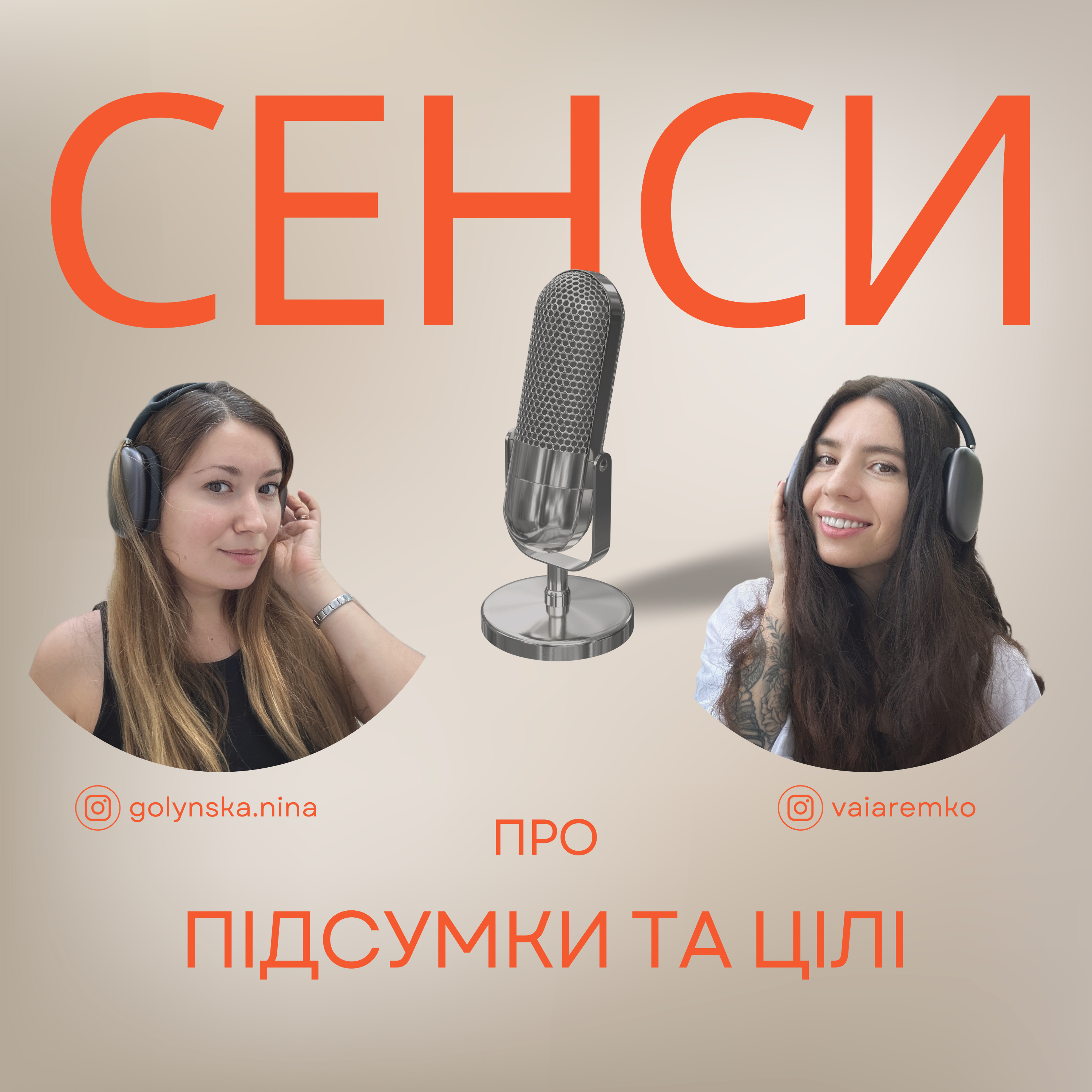 Подкаст СЕНСИ - епізод 12 - про підсумки та цілі  episode artwork