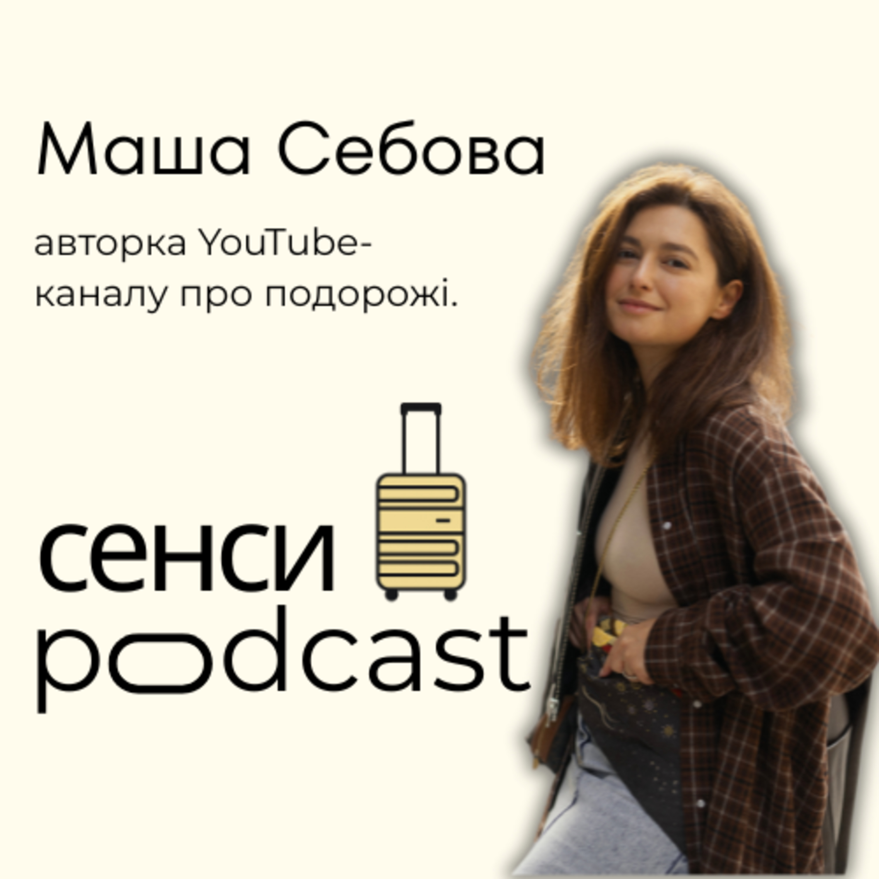 Сенси || Маша Себова: тревел під час війни, соло подорожі, скільки заробляє від YouTube і як пройшла пішки наодинці 400 км. episode artwork