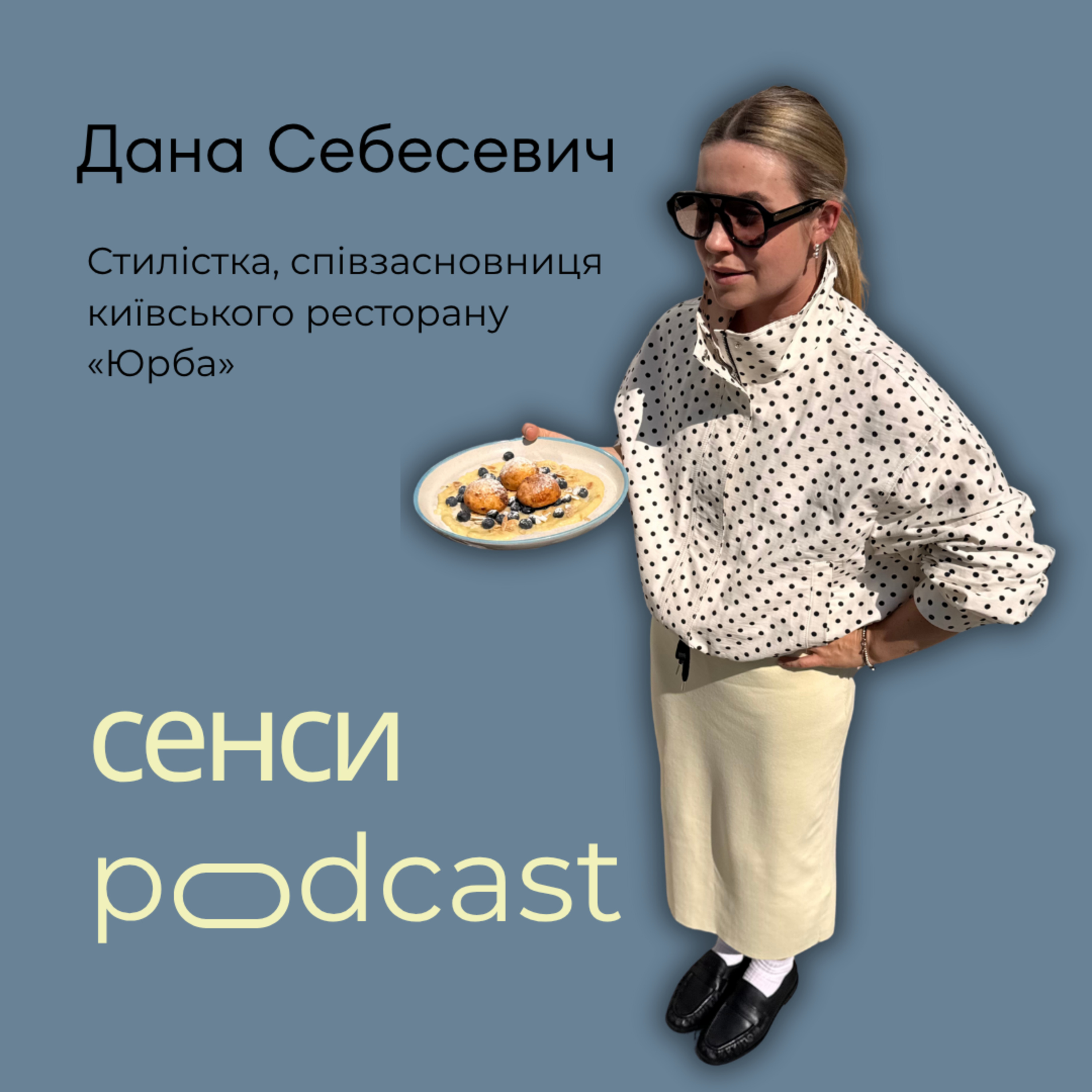 Сенси || Дана Себесевич: як розвивати ресторан під час війни, про партнерство з чоловіком, чому лишається в Києві і які сенси тримають зараз. episode artwork