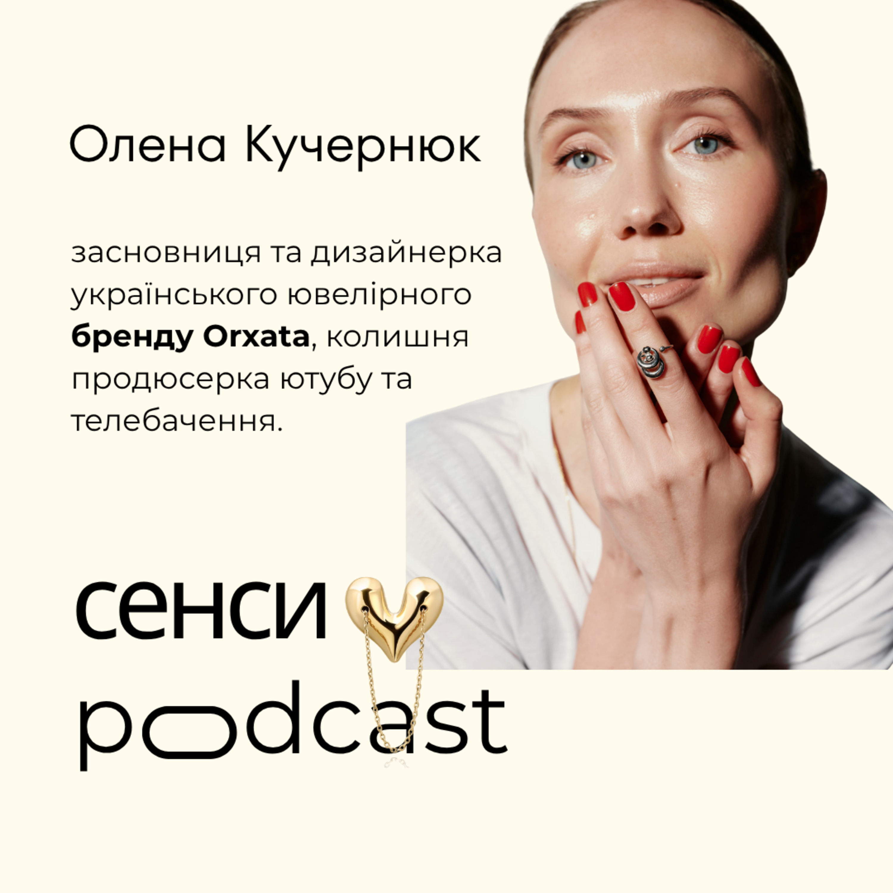 Сенси || Олена Кучернюк: від стартового капіталу в 200$ до продажів по всьому світу, про вплив війни на Orxata і мистецтво продовжувати, про життя на дві країни і як змінились сенси за останні роки.  episode artwork