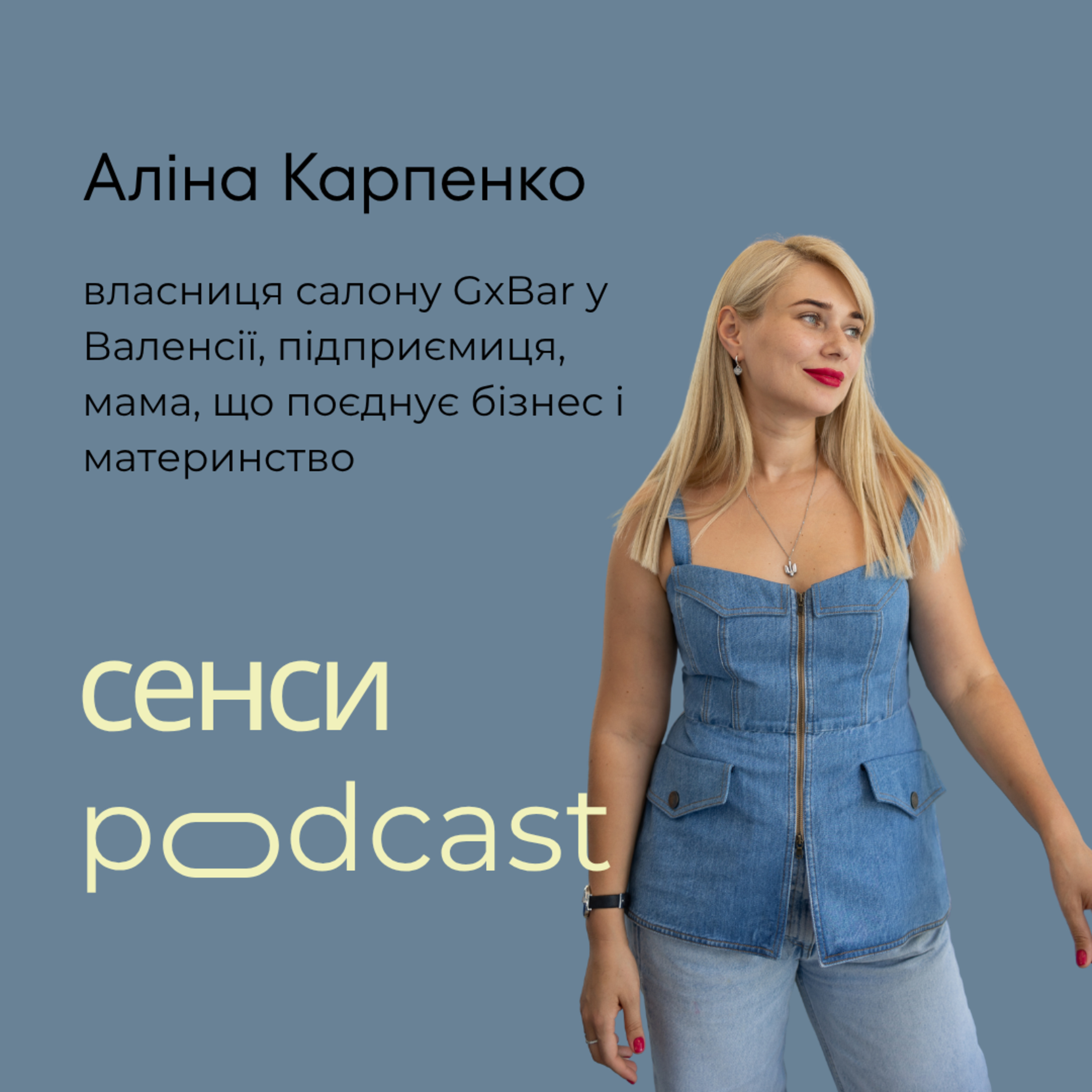 Сенси || Аліна Карпенко: скільки вклала в GxBar у Валенсії, чому найбільші гроші в Іспанії лежать в нерухомості, про основні помилки ведення бізнесу, про різницю іспанського й українського клієнта. episode artwork
