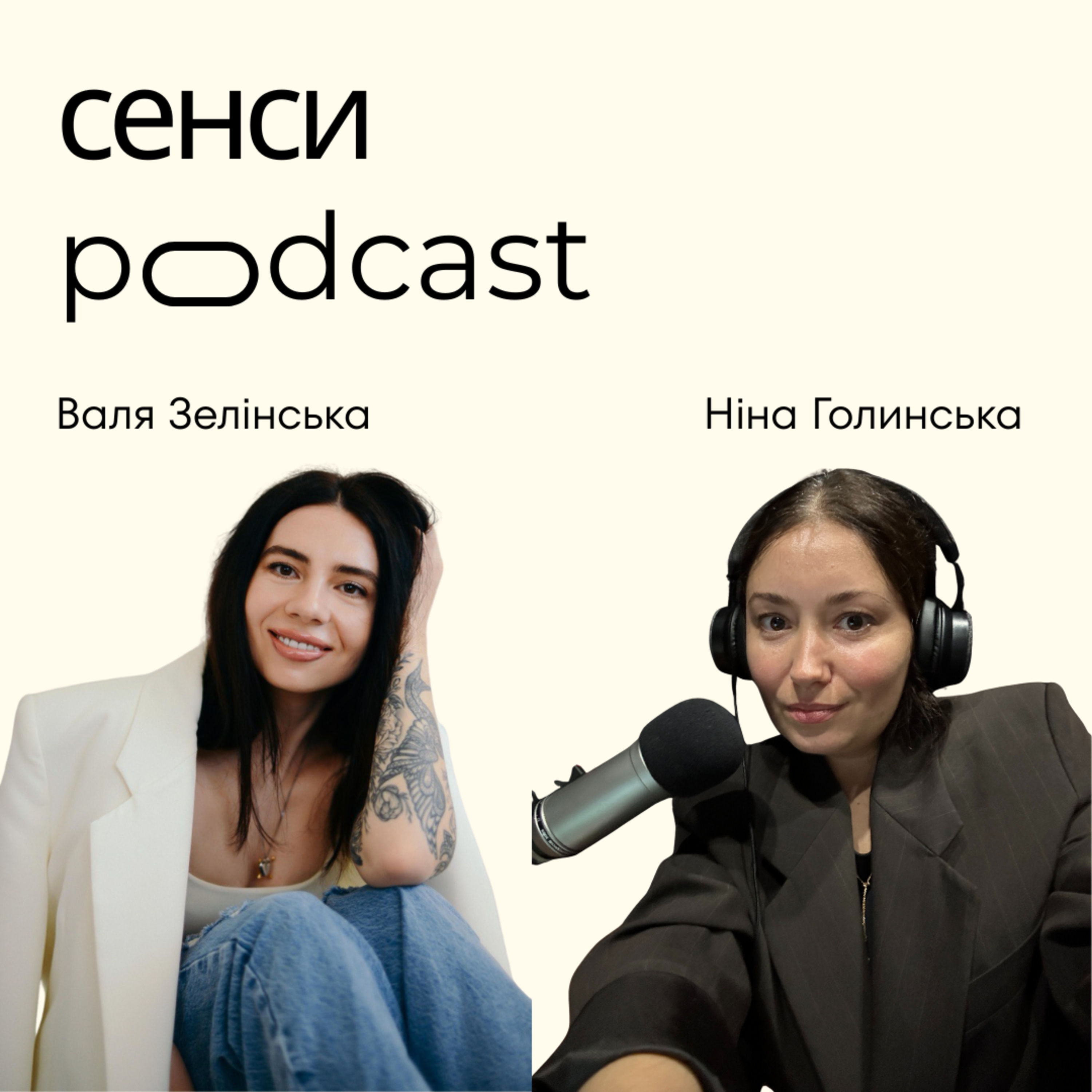 Сенси || Фінальний випуск 2 сезону. Вдвох без гостей: про найбільші емоційні гойдалки року, про вимоги до себе і те, що працює краще за мотивацію, про бізнес, нові звички і про найкращі моменти.  episode artwork