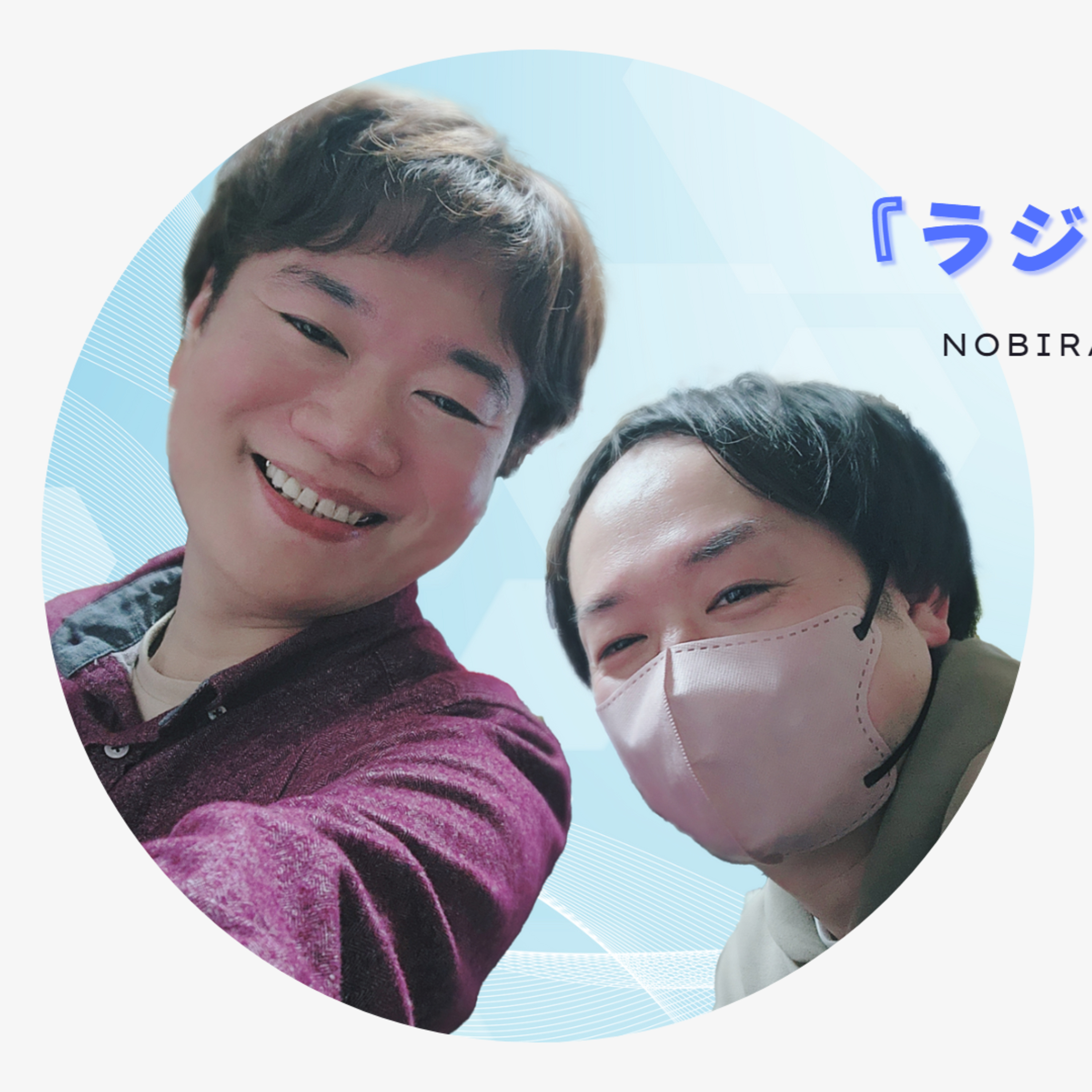 「きりたんぽ」の由来に衝撃を受けた日。 【のびらの『ラジオ、やりたいんです』#02 (ゲストMC：よへい)】 episode artwork