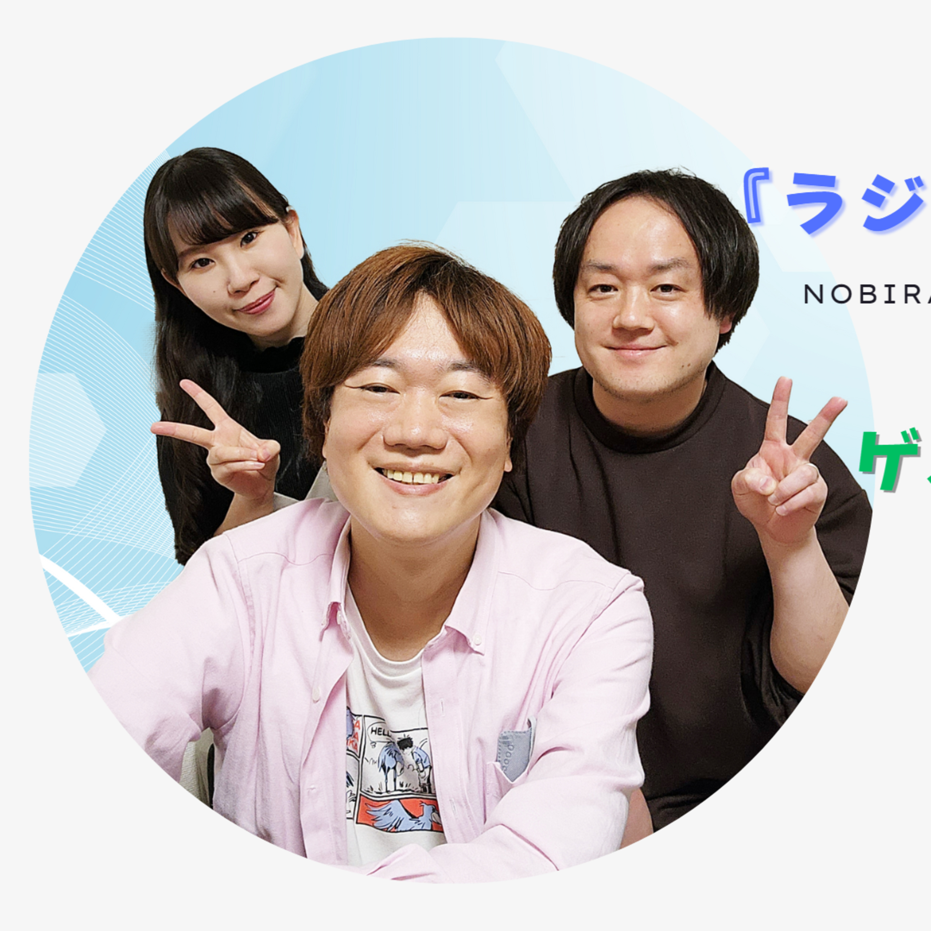 "指スマ"のことなんて呼んでた？違いがありすぎて超びっくりした日。【のびらの『ラジオ、やりたいんです』#10 (ゲストMC：ぶる、よへい)】 episode artwork