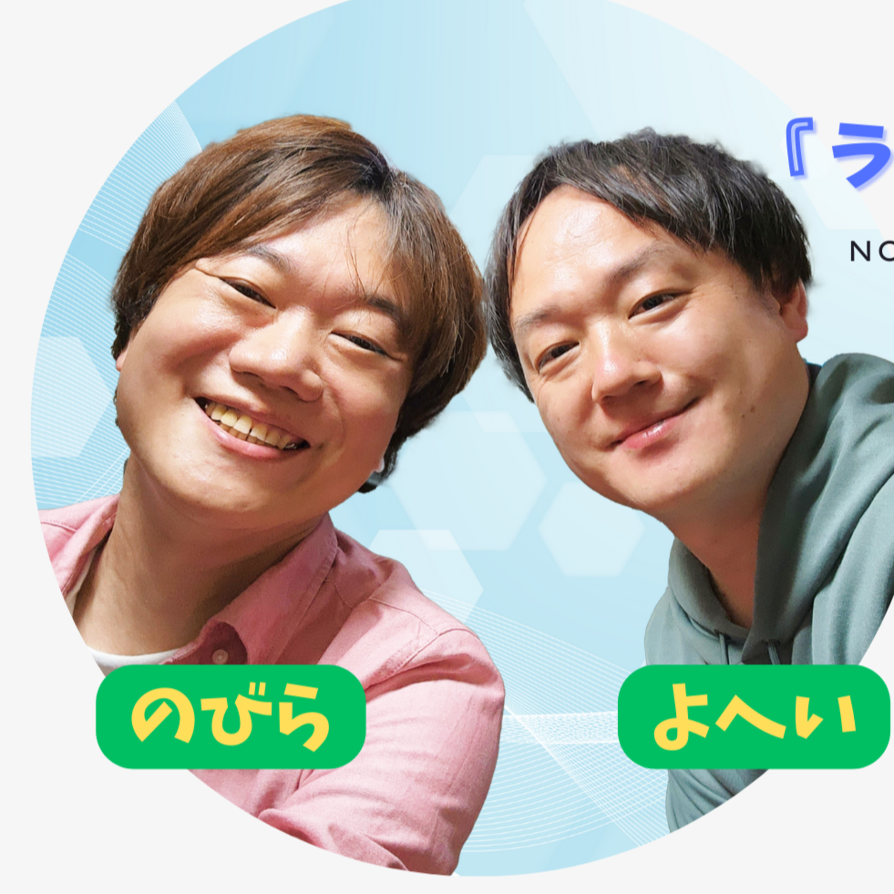 プチリニューアル！思い出の音楽を語るコーナーが始まった日。【のびらの『ラジオ、やりたいんです』#25 (ゲストMC：よへい)】 episode artwork