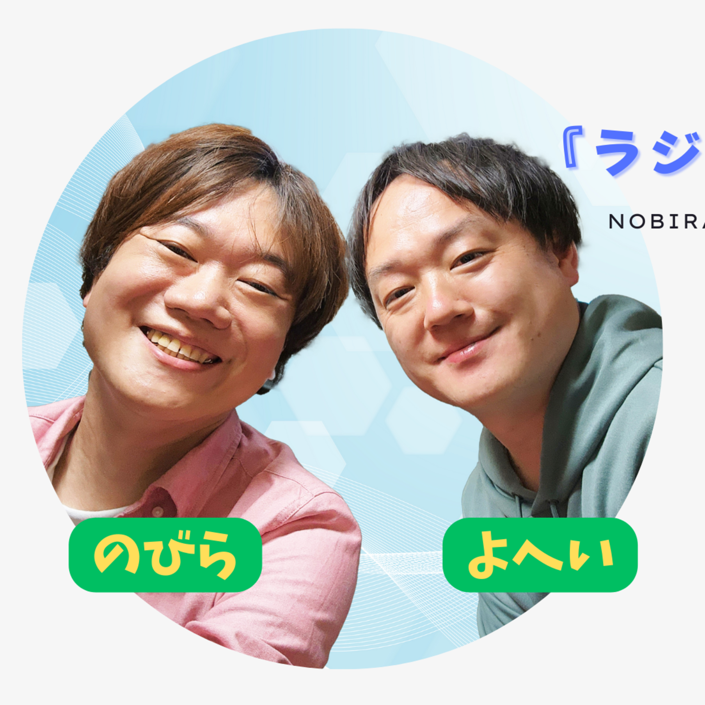 スマートロックのまさかのハプニングに、大変なことになった話を聞いた日。【のびらの『ラジオ、やりたいんです』#28 (ゲストMC：よへい)】 episode artwork