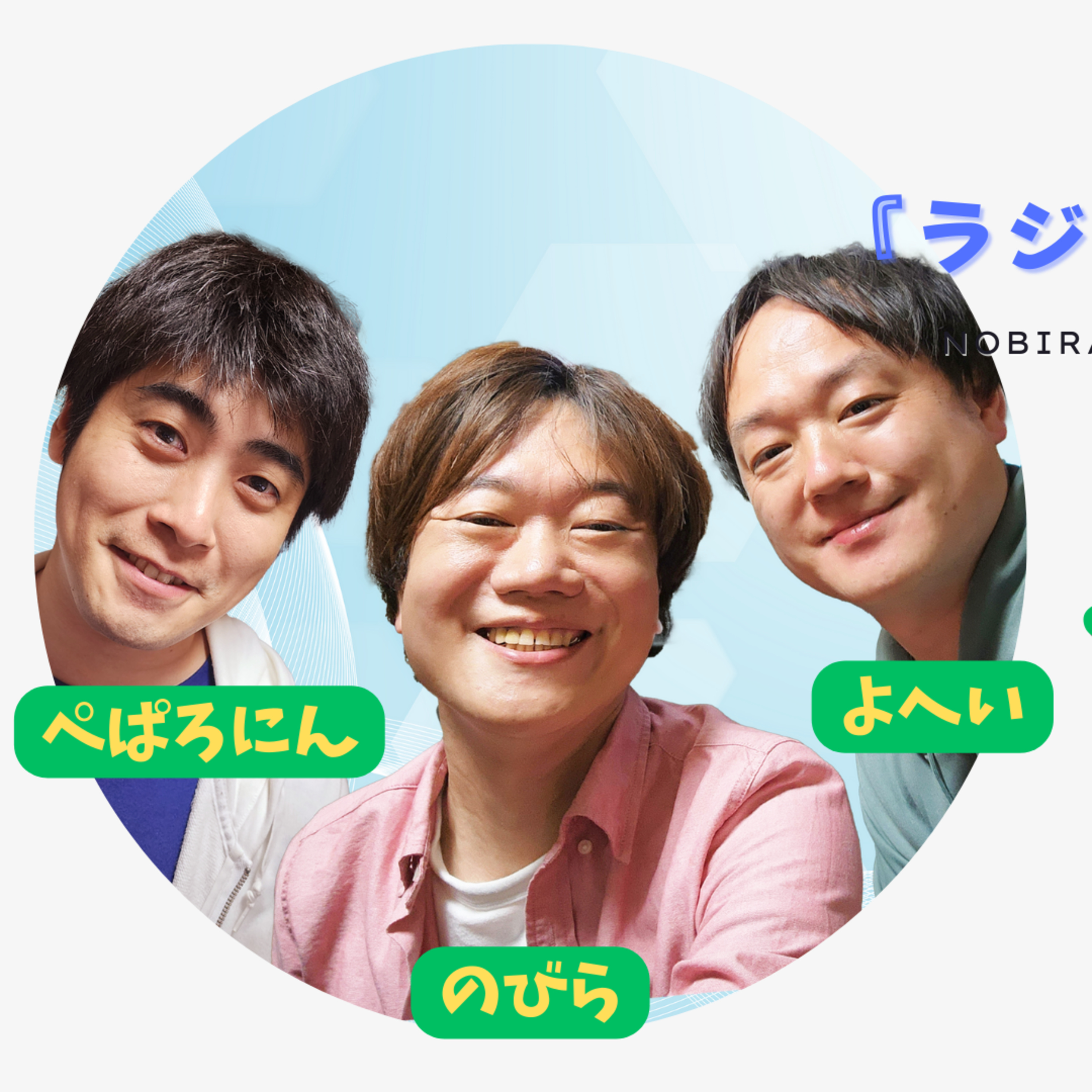 キャッシュレス決済に思わぬ落とし穴が！？少しでも調べることの大切さを実感した日。【のびらの『ラジオ、やりたいんです』#34 (ゲストMC：よへい、ぺぱろにん)】 episode artwork
