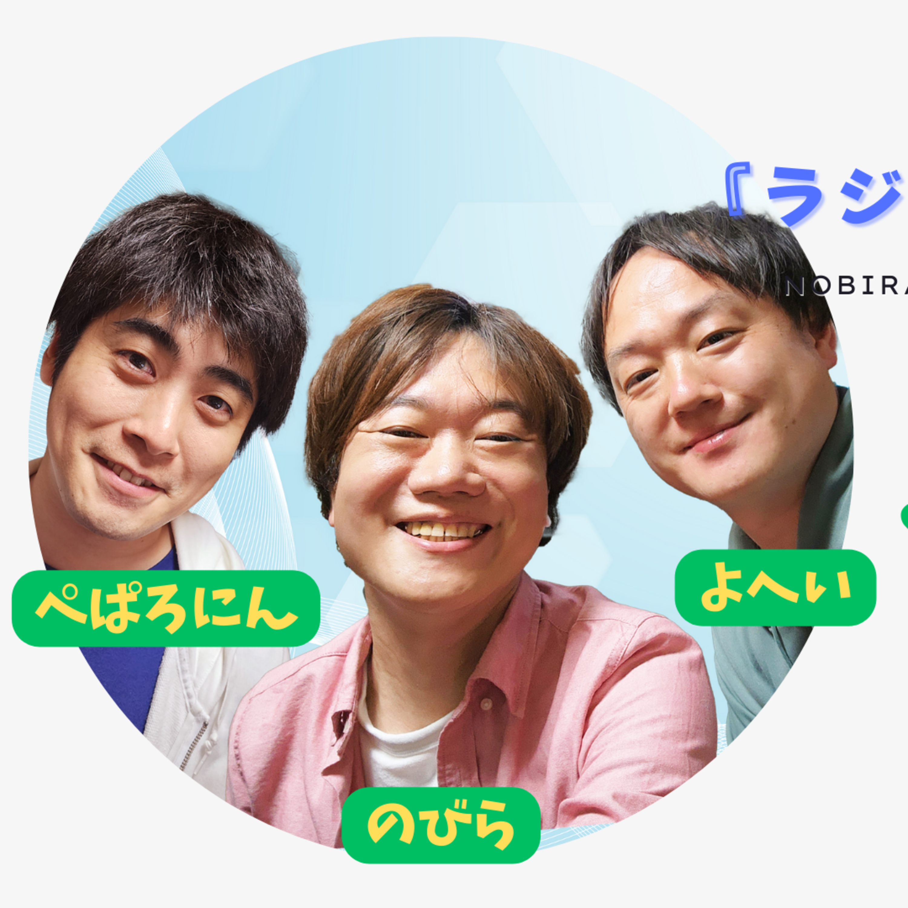 家電の買い替えはいつがいいの？という疑問に結局そうなるよねーってなった日。【のびらの『ラジオ、やりたいんです』#35 (ゲストMC：よへい、ぺぱろにん)】 episode artwork