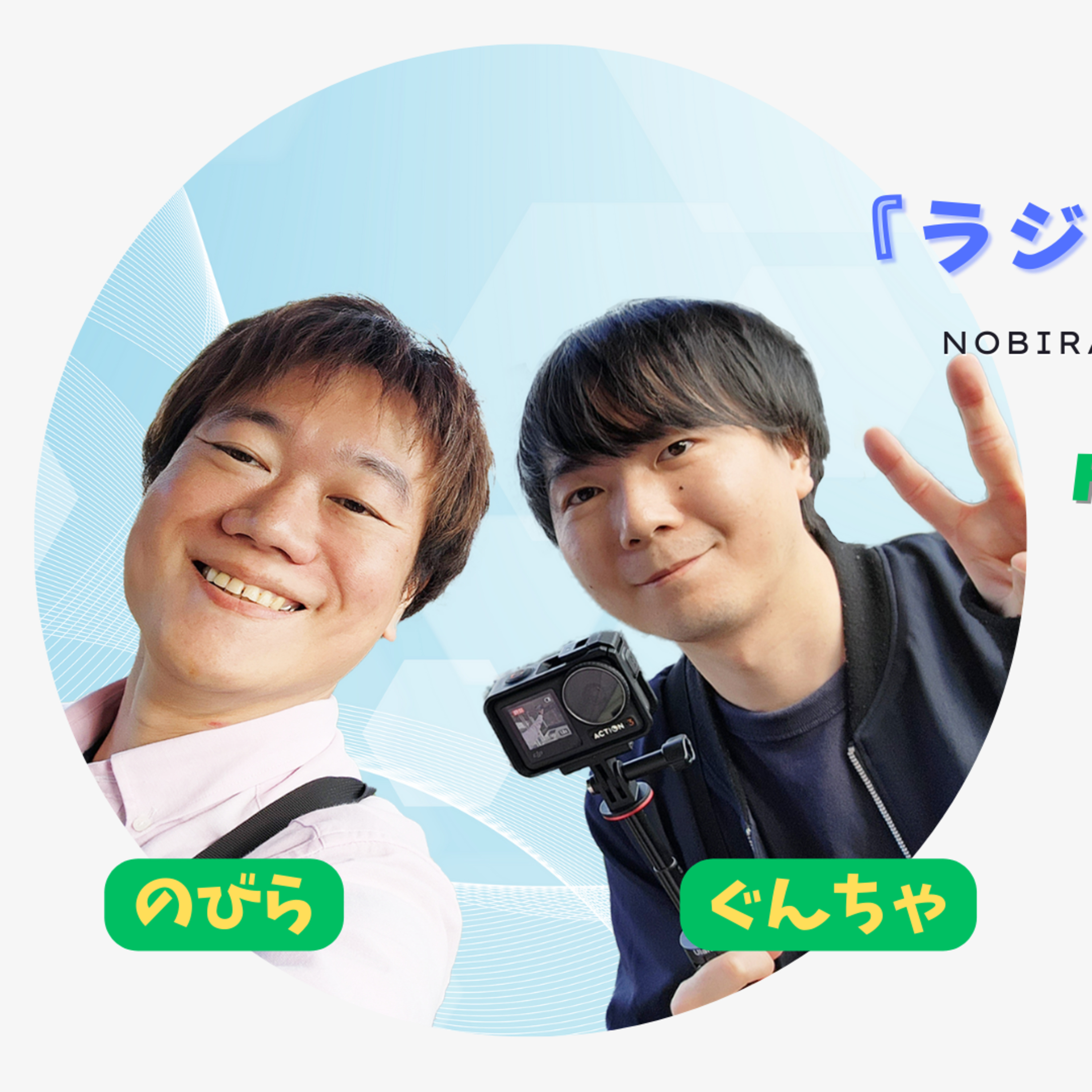 愛知VLOG 1日目の振り返りラジオ！のはずが気づいたらラブライブ！を熱く語ってた日。【のびらの『ラジオ、やりたいんです』#36 (ゲストMC：ぐんちゃ)】 episode artwork