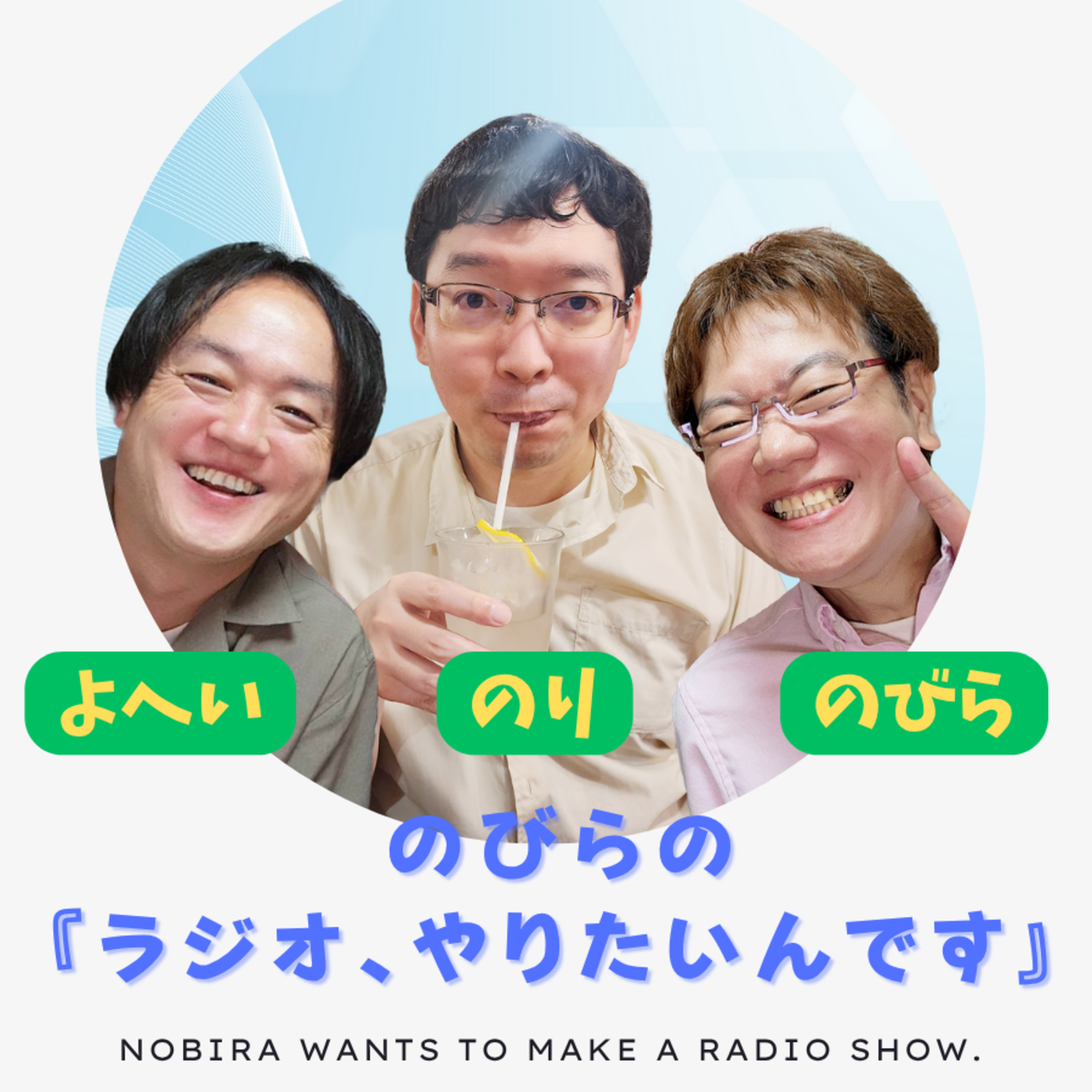 【動画ラジオ最終回】楽曲制作ユニット『Nobemver Sky』とはなんだったのか？【のびらの『ラジオ、やりたいんです』#140 (ゲストMC：よへい、のり)】 episode artwork