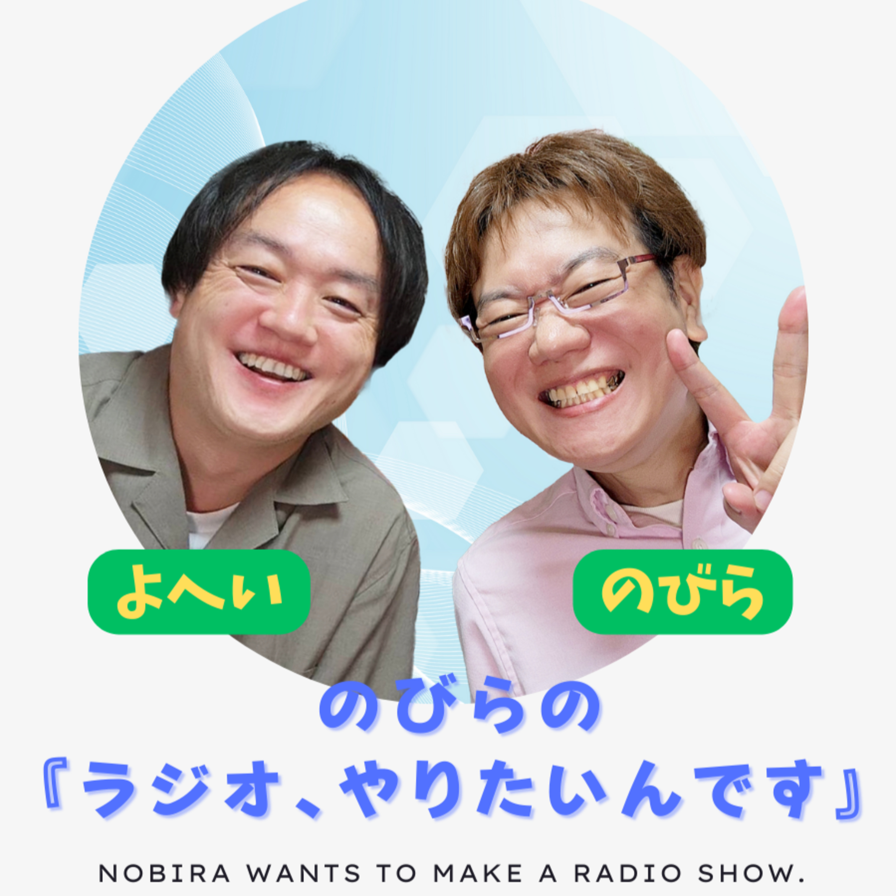 eSIMって知ってる？某社のスマホがeSIMのみになったらしいが、それ大丈夫そ？【のびらの『ラジオ、やりたいんです』#149 (ゲストMC：よへい)】 episode artwork