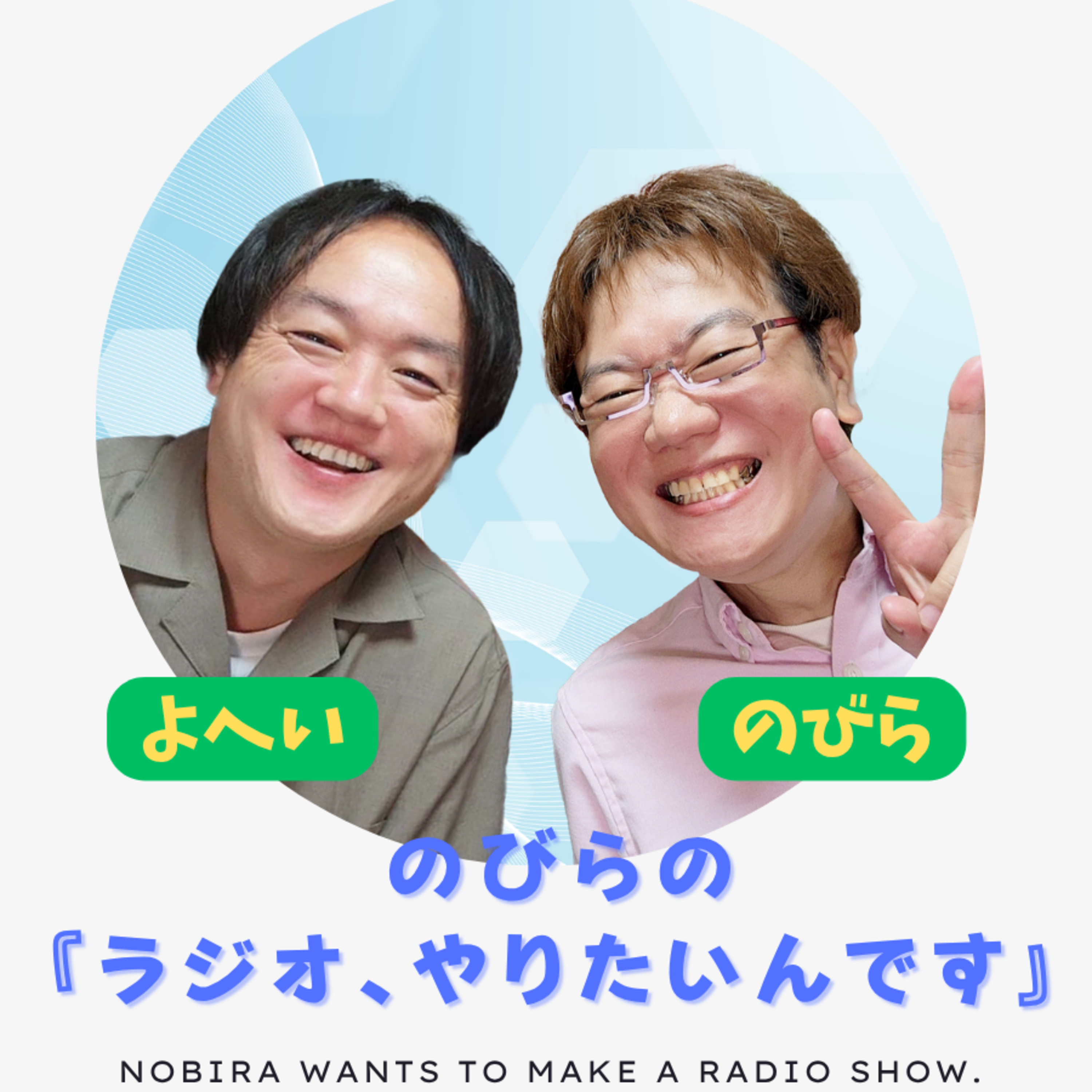 PTAってなくなっても大丈夫そ?【のびらの『ラジオ、やりたいんです』#174 (ゲストMC:よへい)】 episode artwork