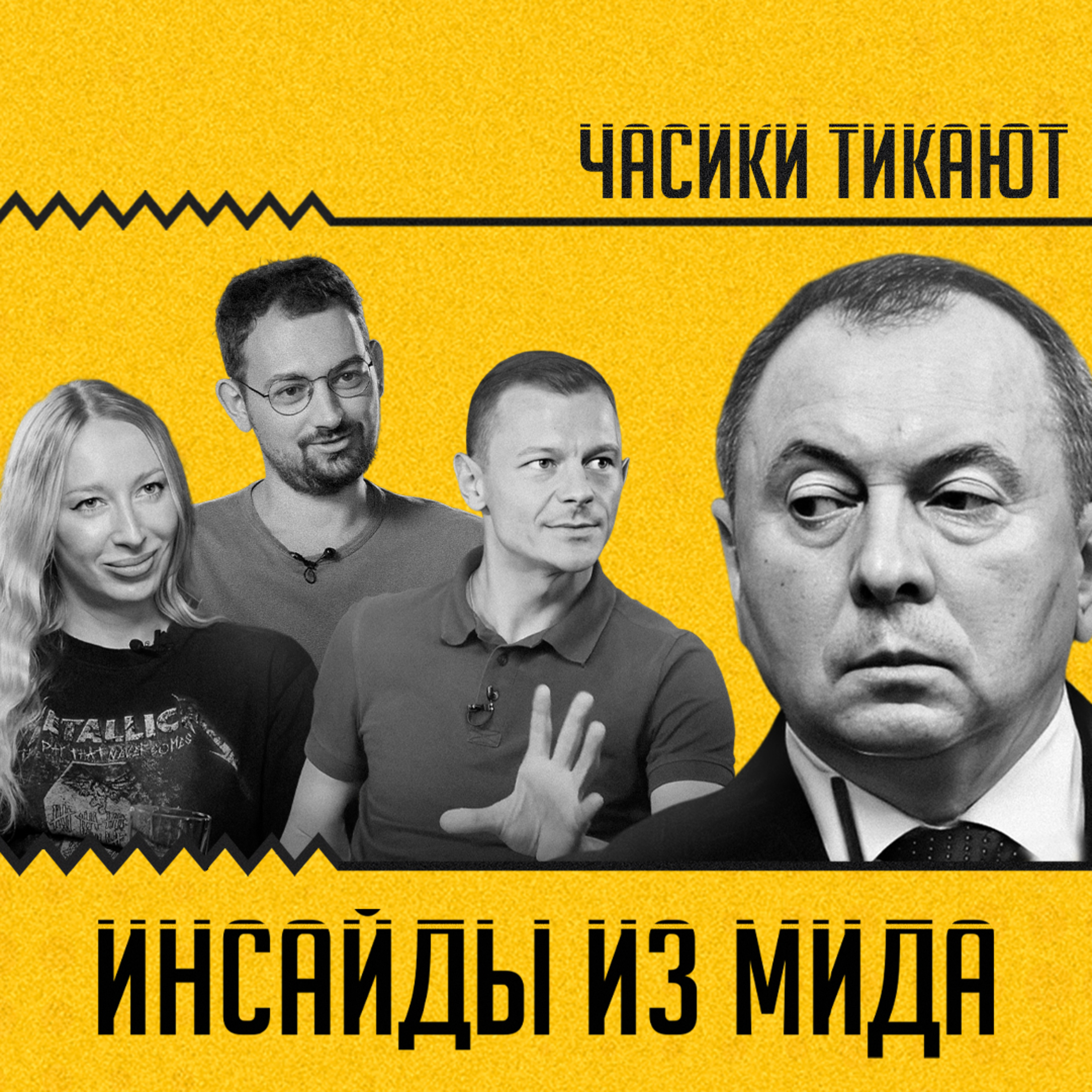 ЧАСИКИ ТИКАЮТ