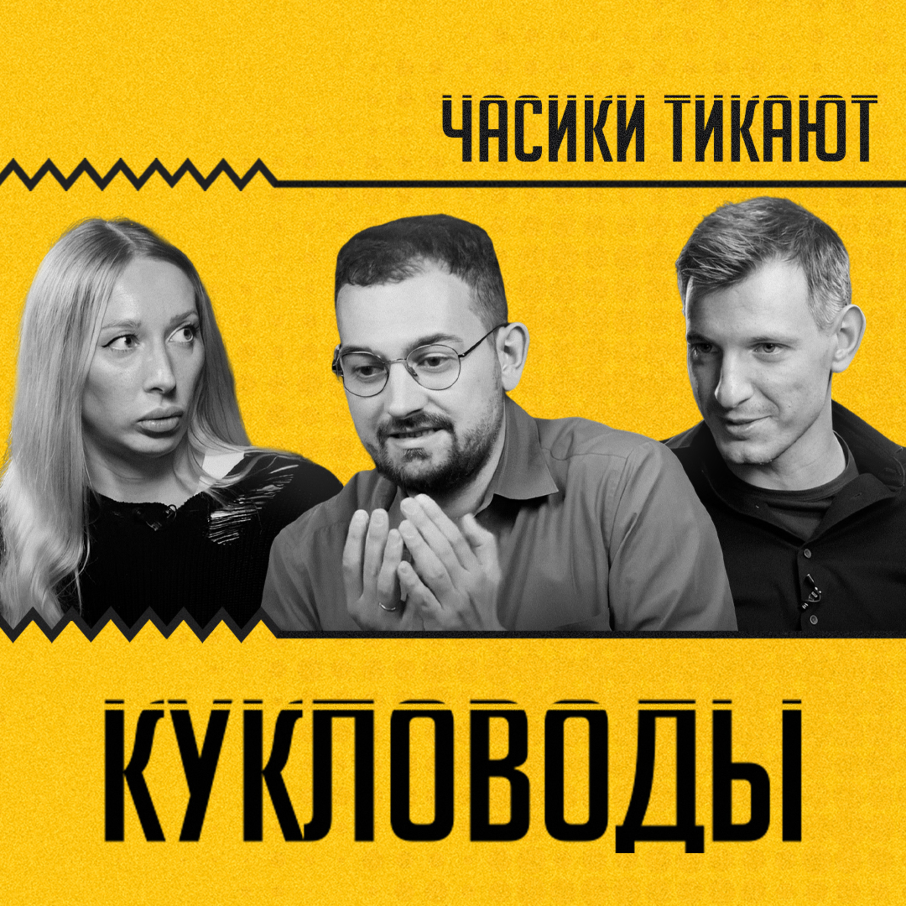 ЧАСИКИ ТИКАЮТ